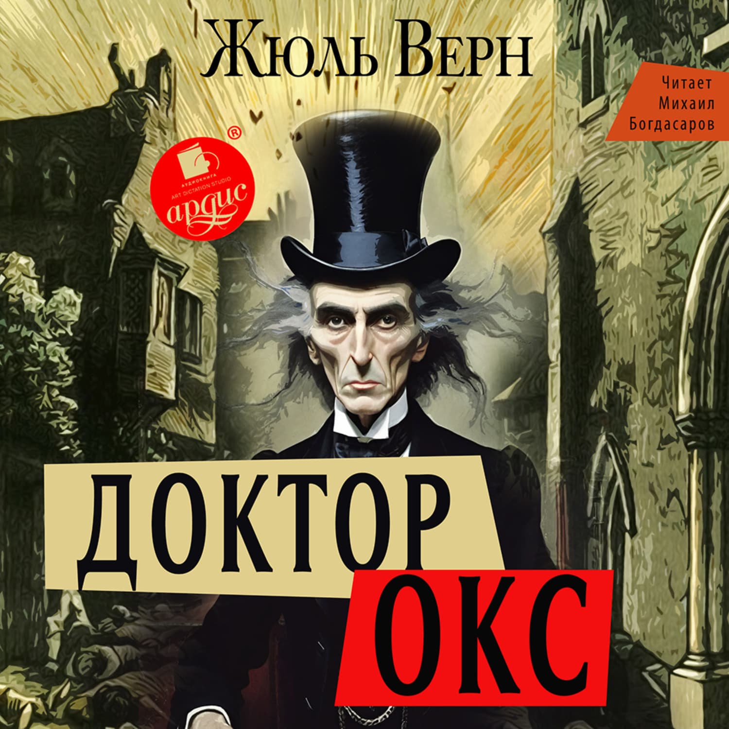 Обложка книги «Доктор Окс» — Жюль Верн