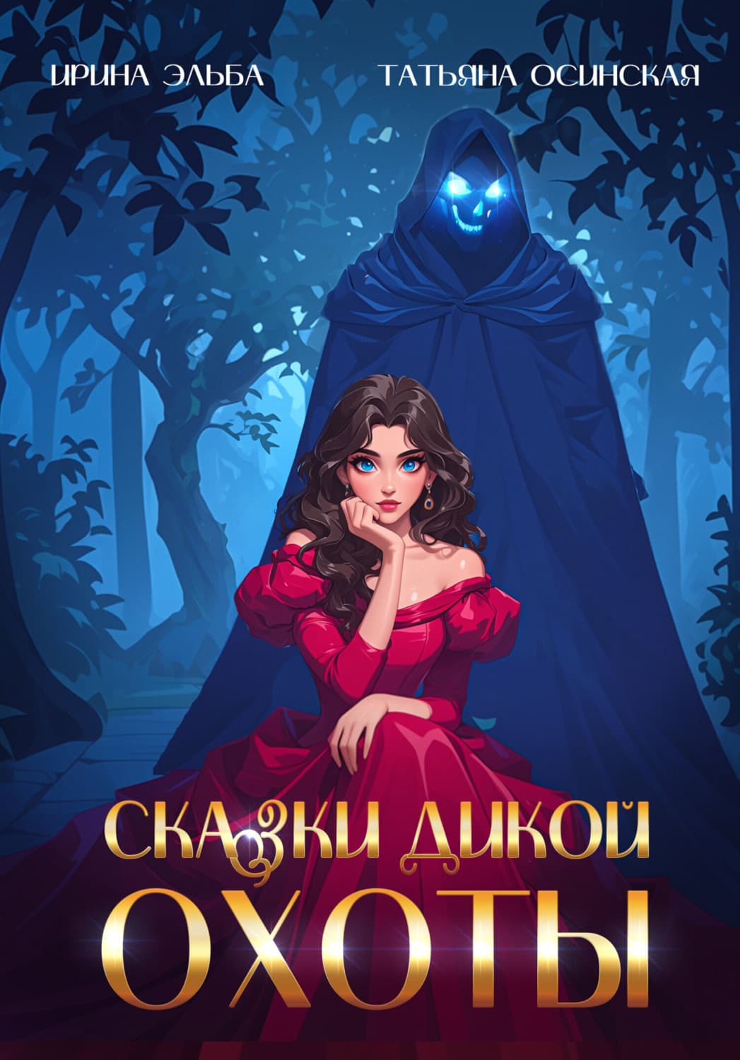 Обложка книги «Сказки Дикой охоты» — Ирина Осинская