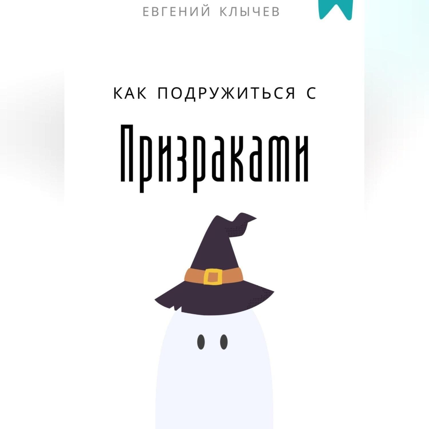 Обложка книги «Как подружиться с призраками» — Евгений Клычев