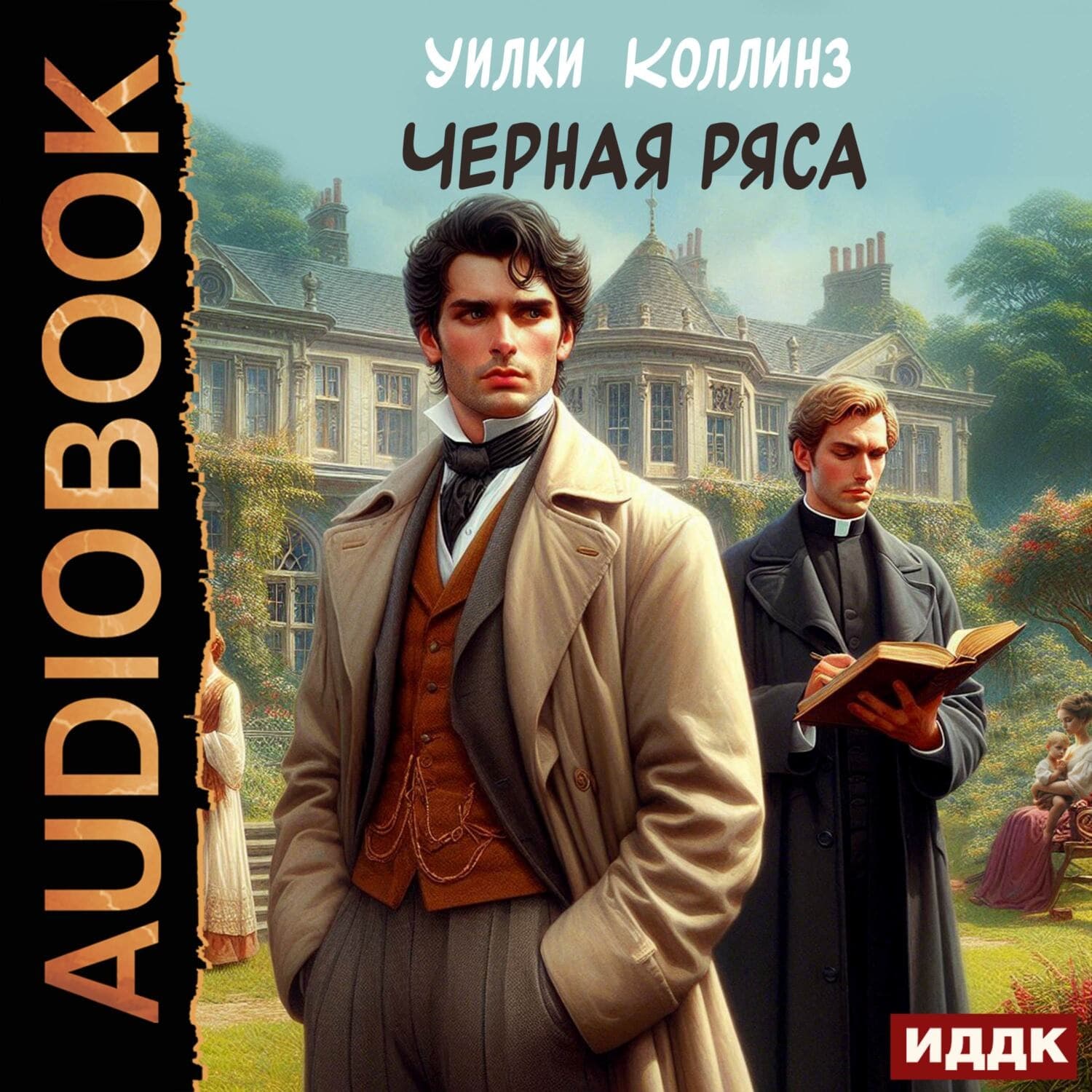 Обложка книги «Черная ряса» — Уилки Коллинз