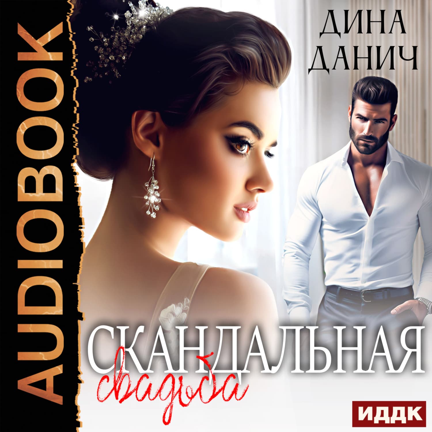 Обложка книги «Скандальная свадьба» — Дина Данич