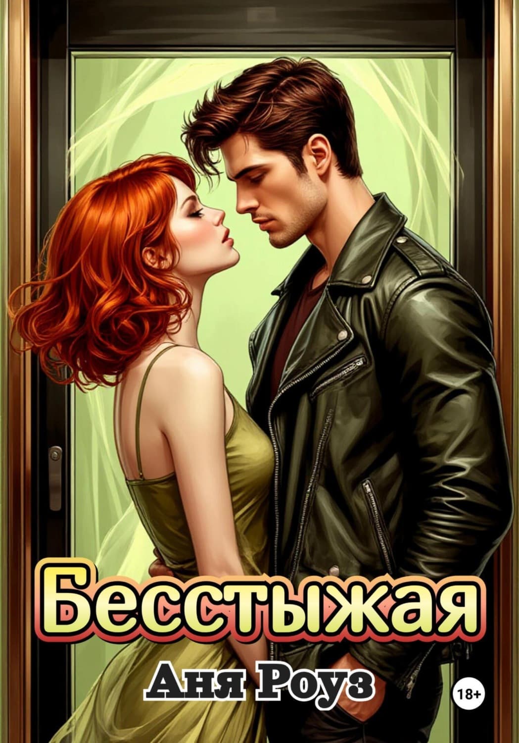 Обложка книги «Бесстыжая» — Аня Роуз