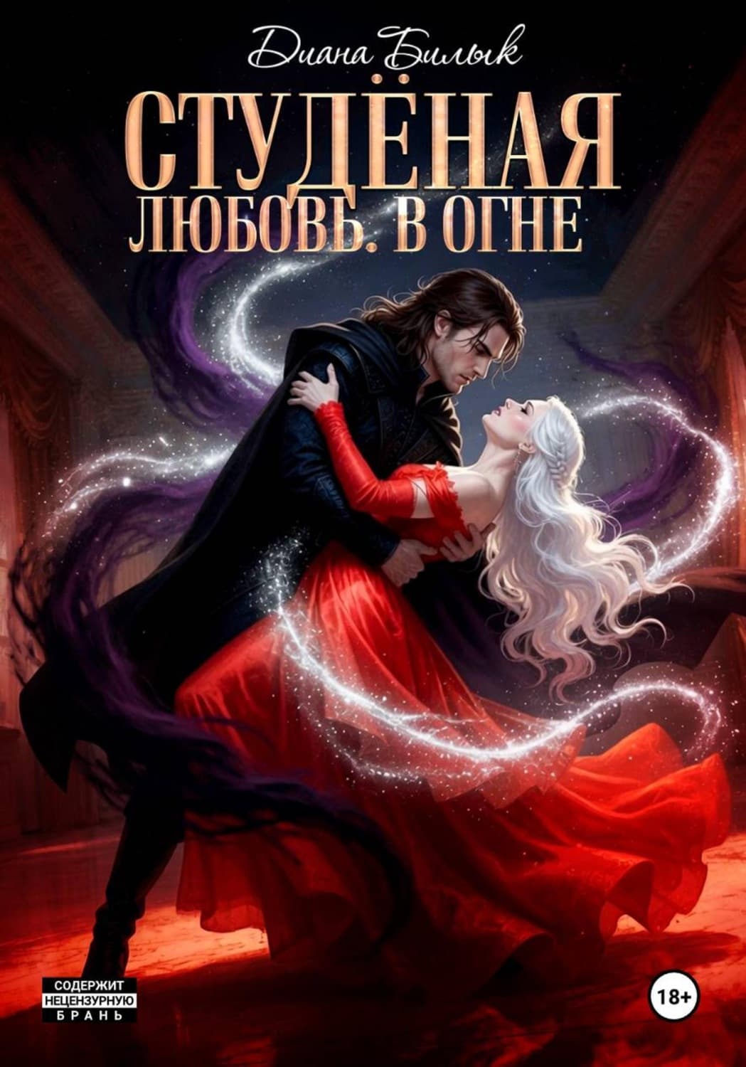 Обложка книги «Студёная любовь. В огне» — Диана Билык