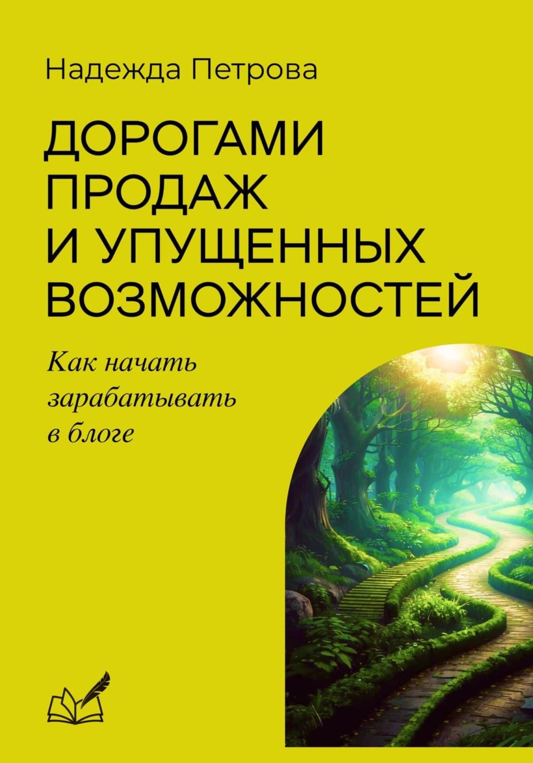 Обложка книги «Дорогами продаж и упущенных возможностей. Как начать зарабатывать в блоге» — Н. А. Петрова