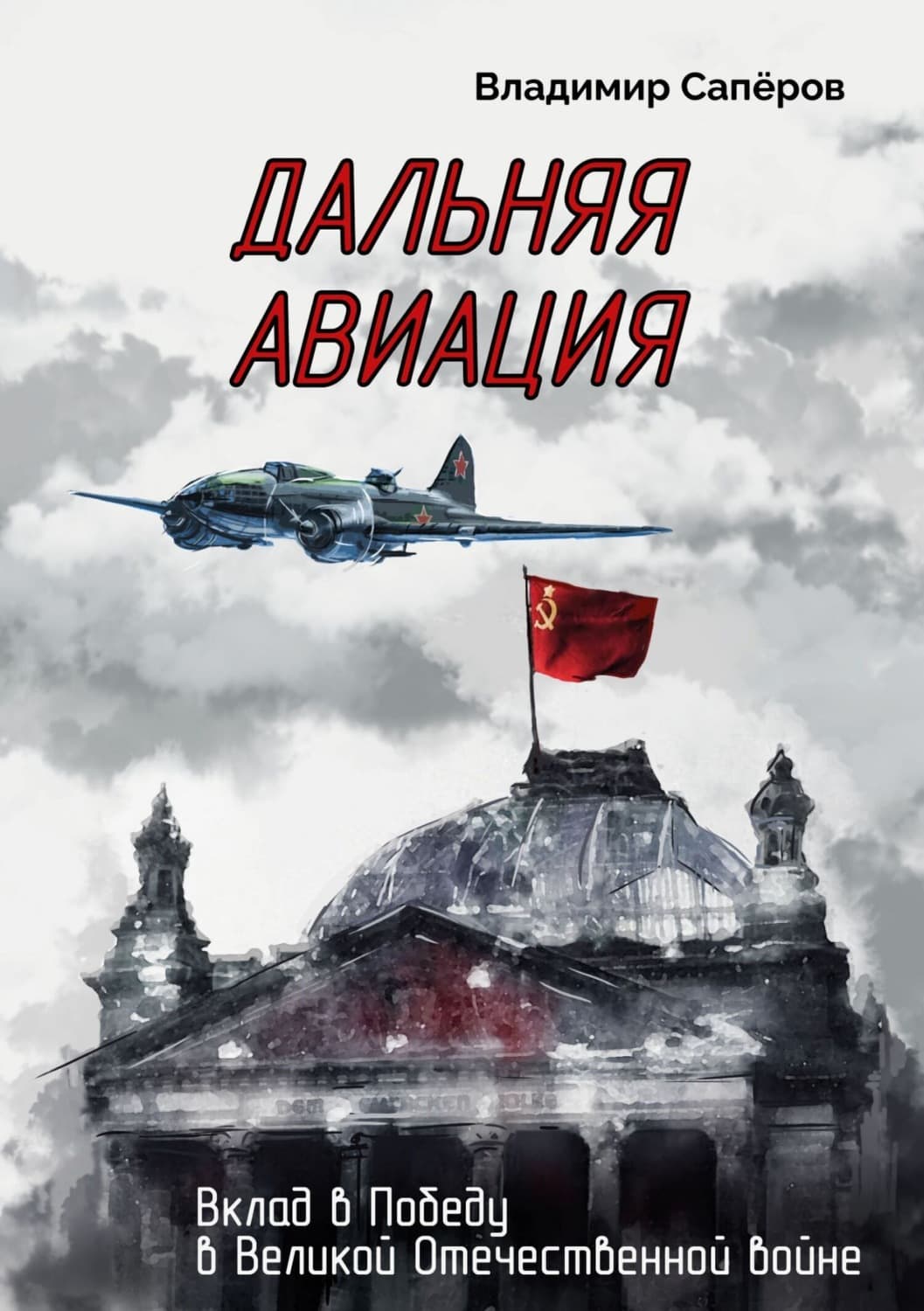Обложка книги «Дальняя авиация. Вклад в Победу в Великой Отечественной войне» — В. И. Сапёров