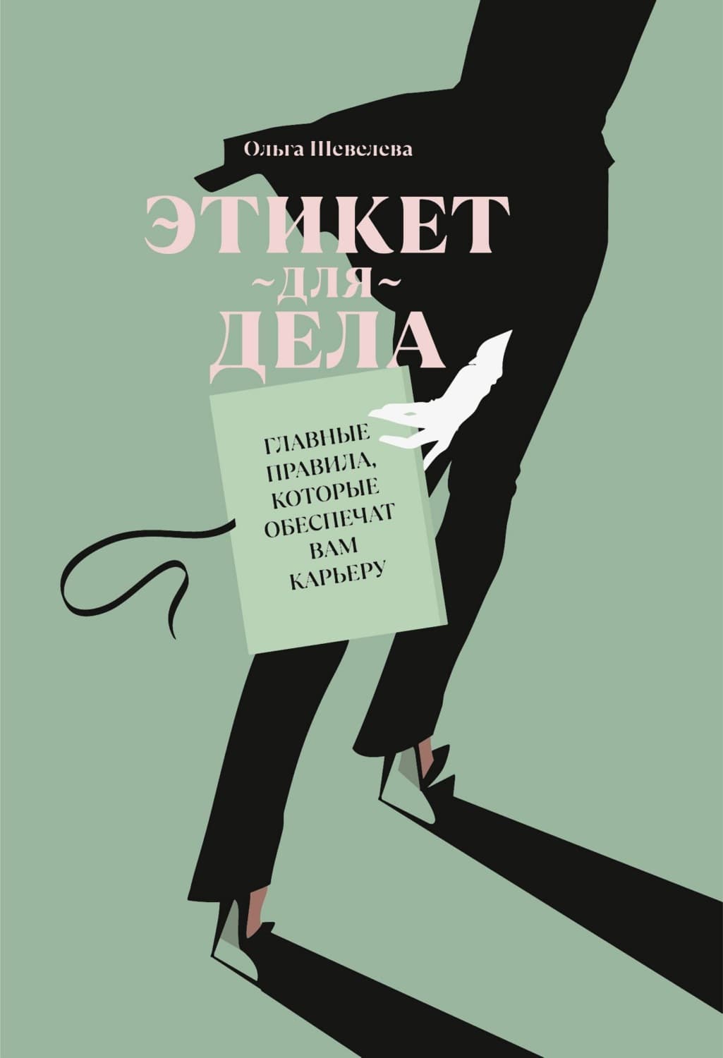 Обложка книги «Этикет для дела. Главные правила, которые обеспечат вам карьеру» — Ольга Шевелева