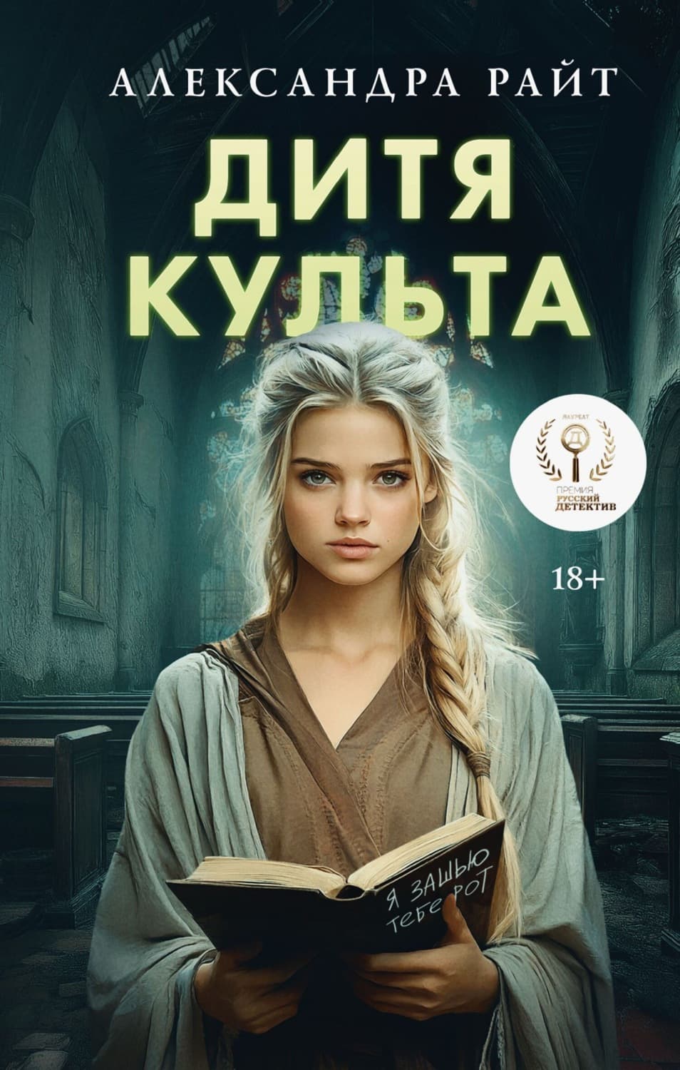 Обложка книги «Дитя культа» — Анатолий Райт