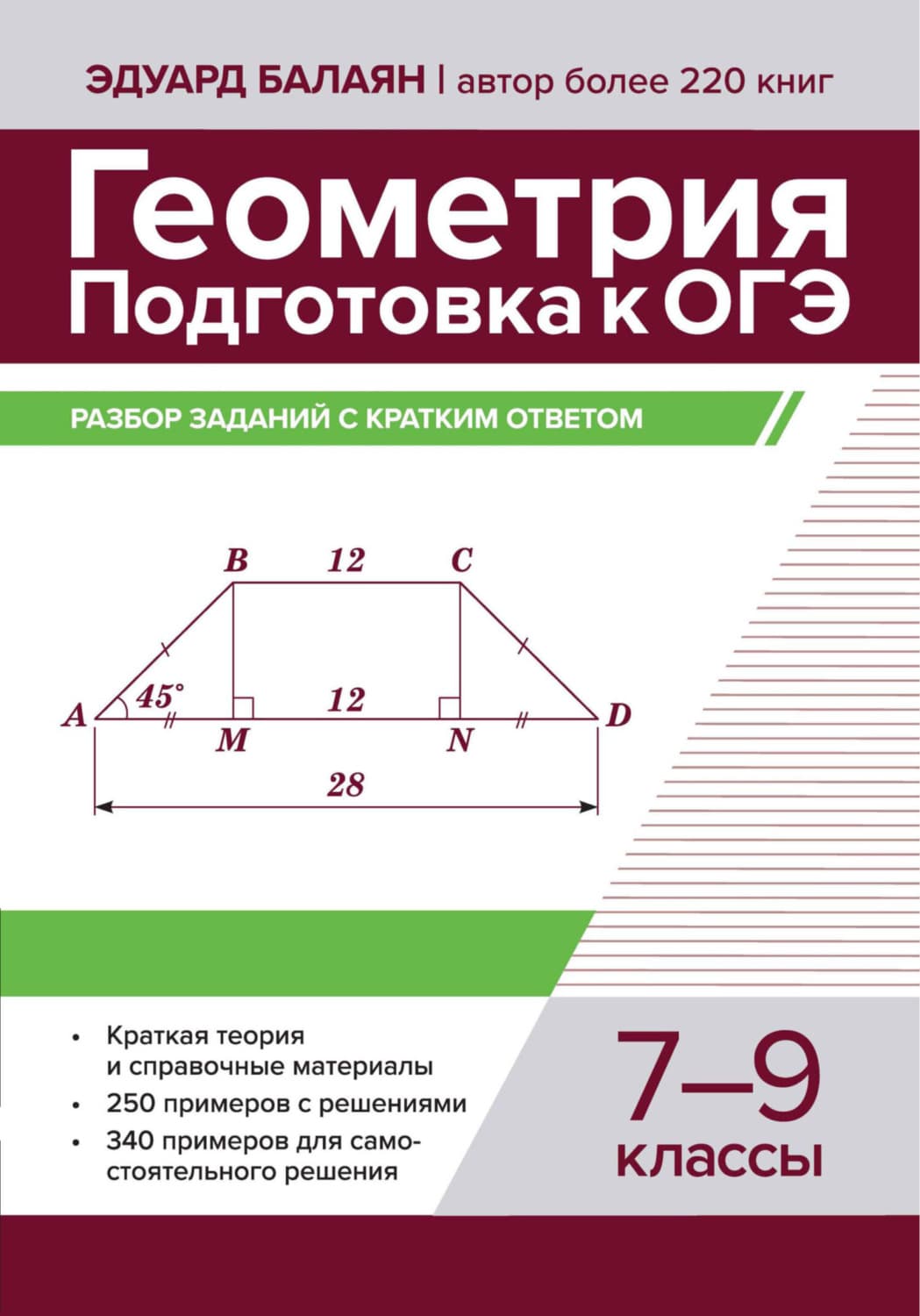 Обложка книги «Геометрия. Подготовка к ОГЭ. Разбор заданий с кратким ответом. 7-9 классы» — Э. Н. Балаян