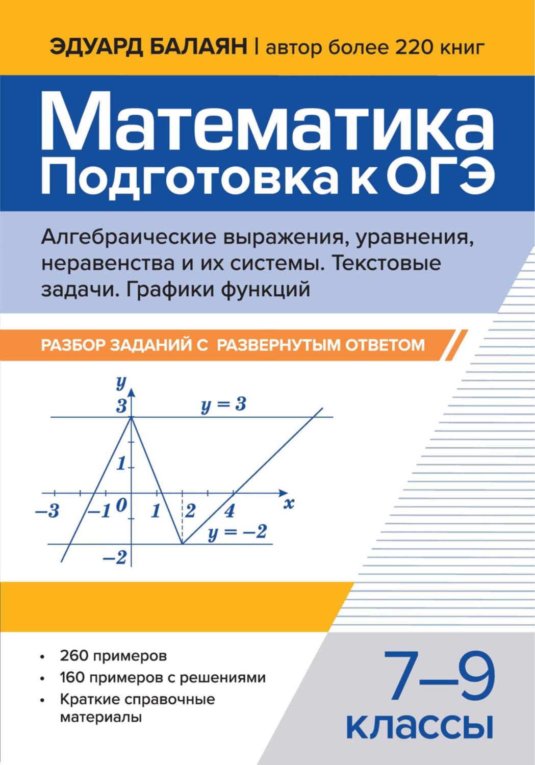 Обложка книги «Математика. Подготовка к ОГЭ. Алгебраические выражения, уравнения, неравенства и их системы. Текстовые задачи. Графики функций. Разбор заданий с развернутым ответом. 7-9 классы» — Э. Н. Балаян