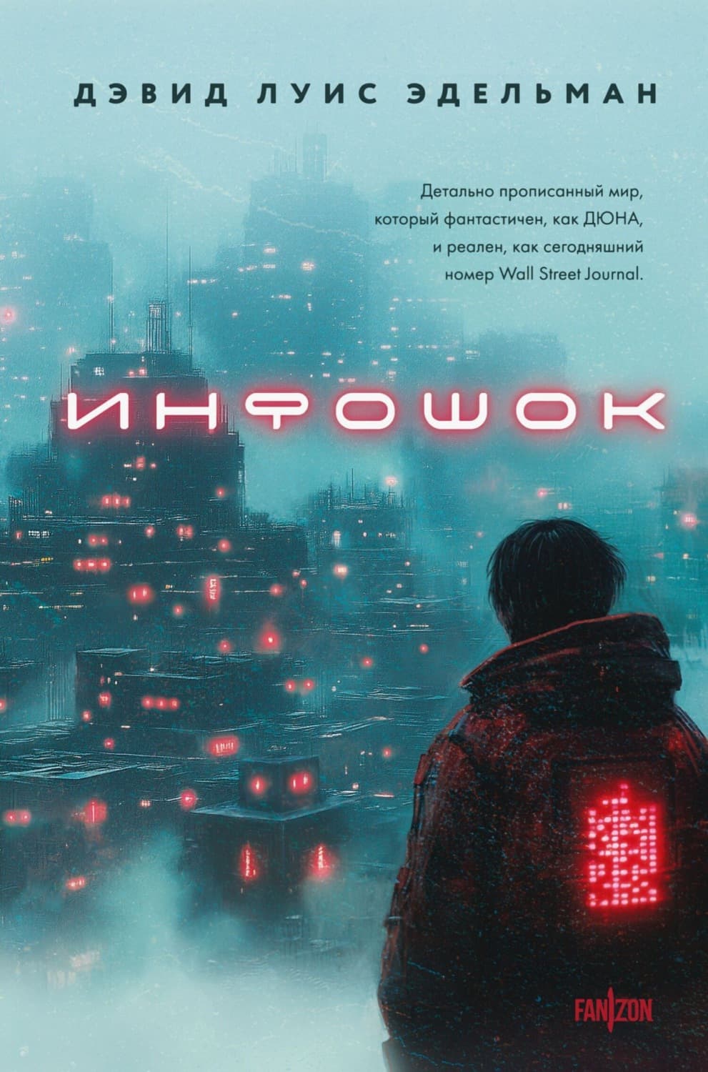Обложка книги «Инфошок» — Дэвид Луис Эдельман