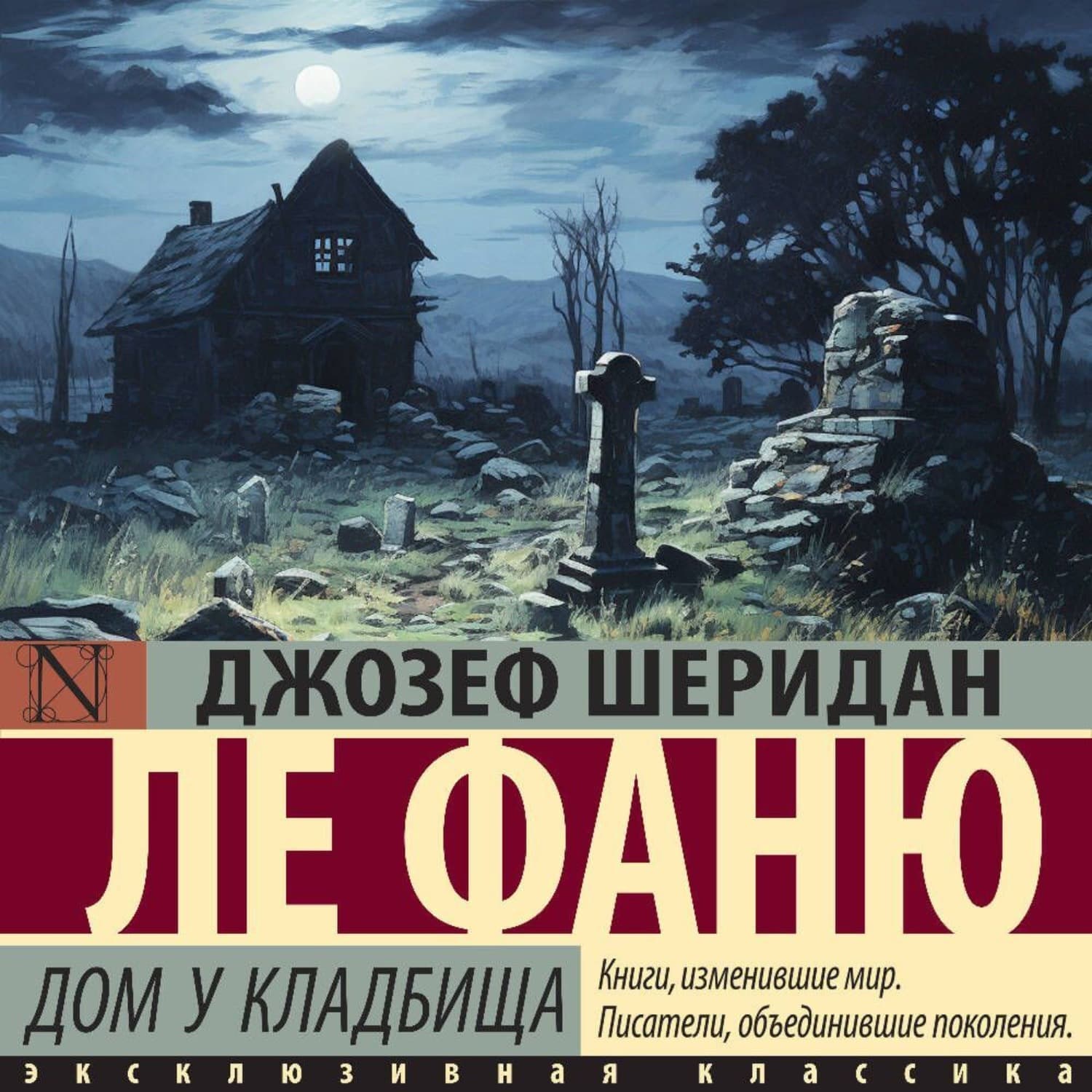 Обложка книги «Дом у кладбища» — Джозеф Шеридан Ле Фаню