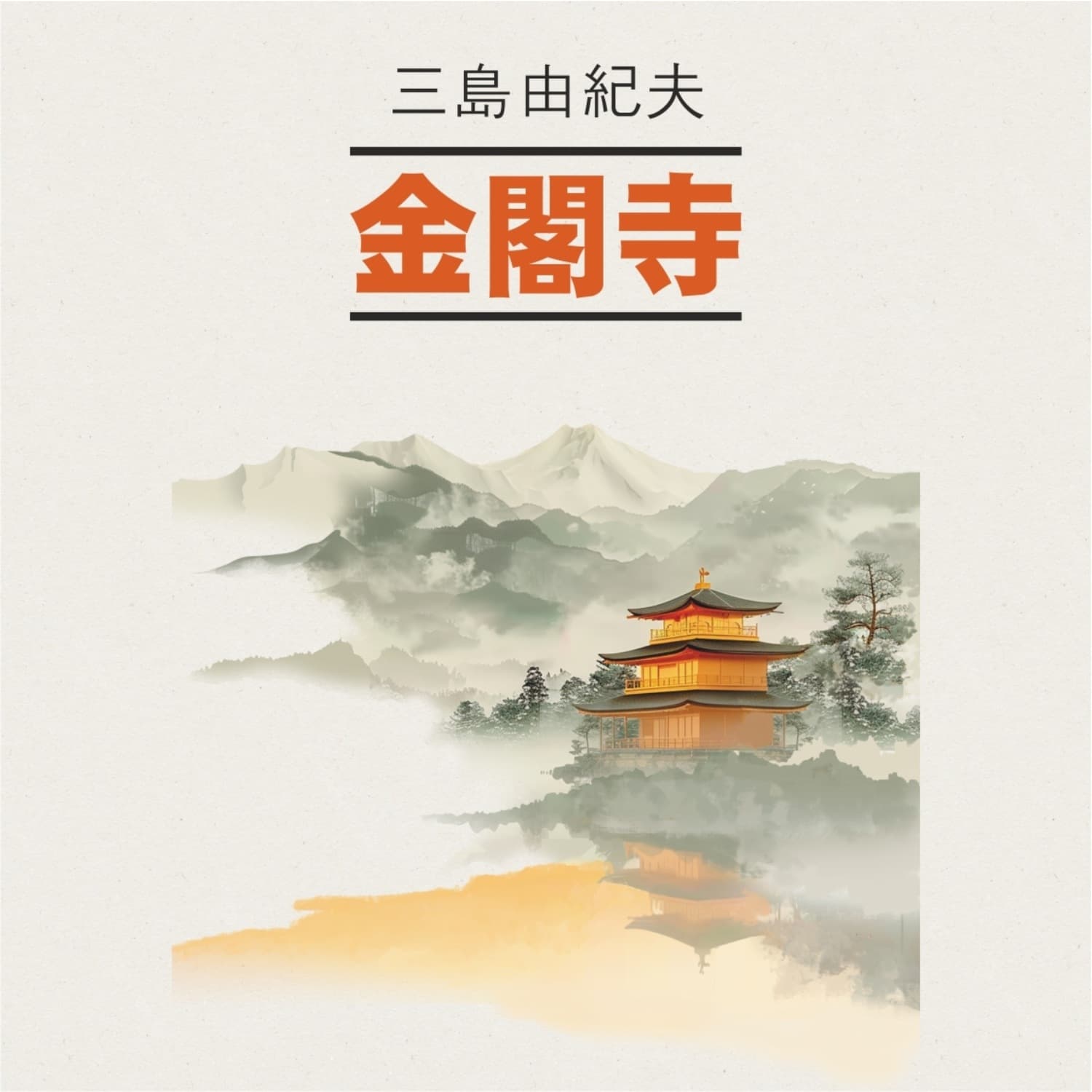 Обложка книги «Золотой храм / 金閣寺» — Юкио Мисима