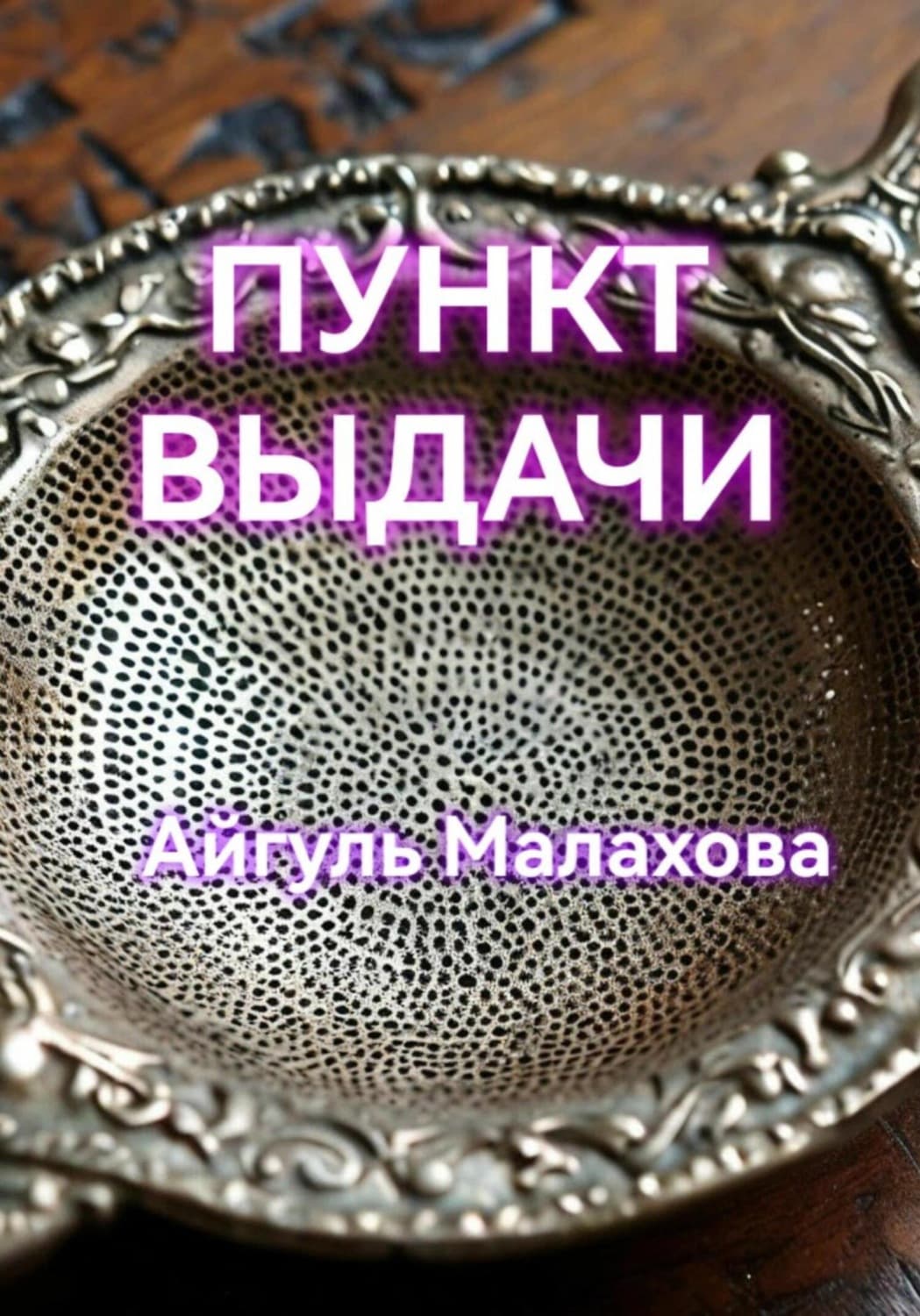 Обложка книги «Пункт выдачи» — А. Н. Малахова