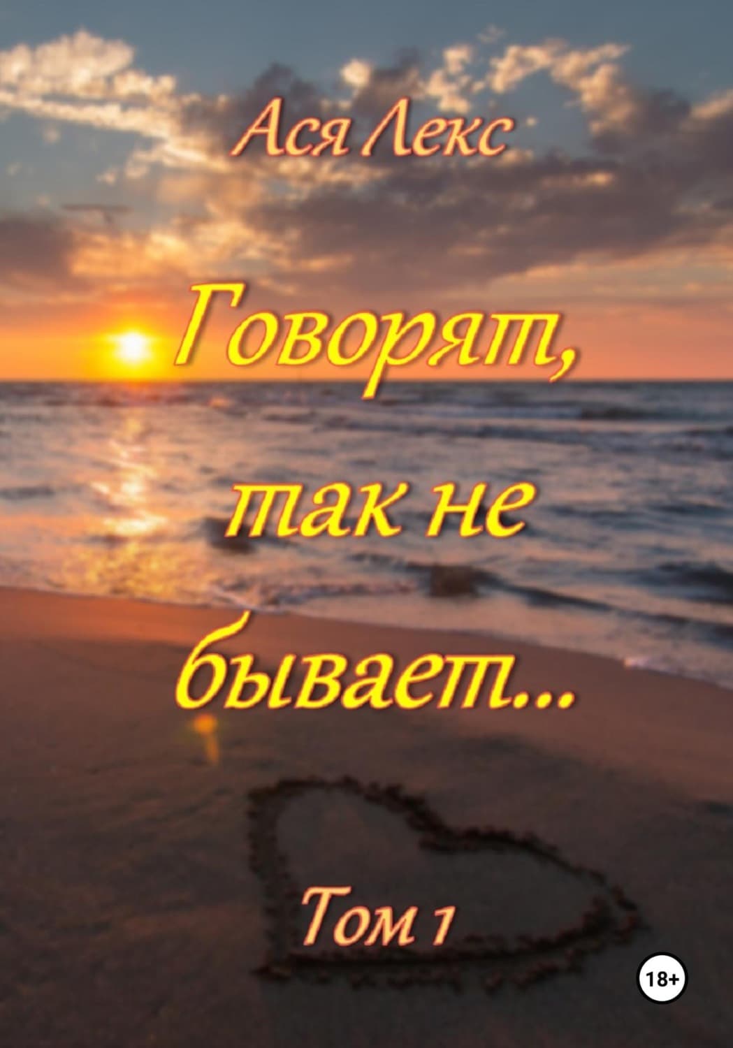 Обложка книги «Говорят, так не бывает... Том 1» — Агуш Лекс