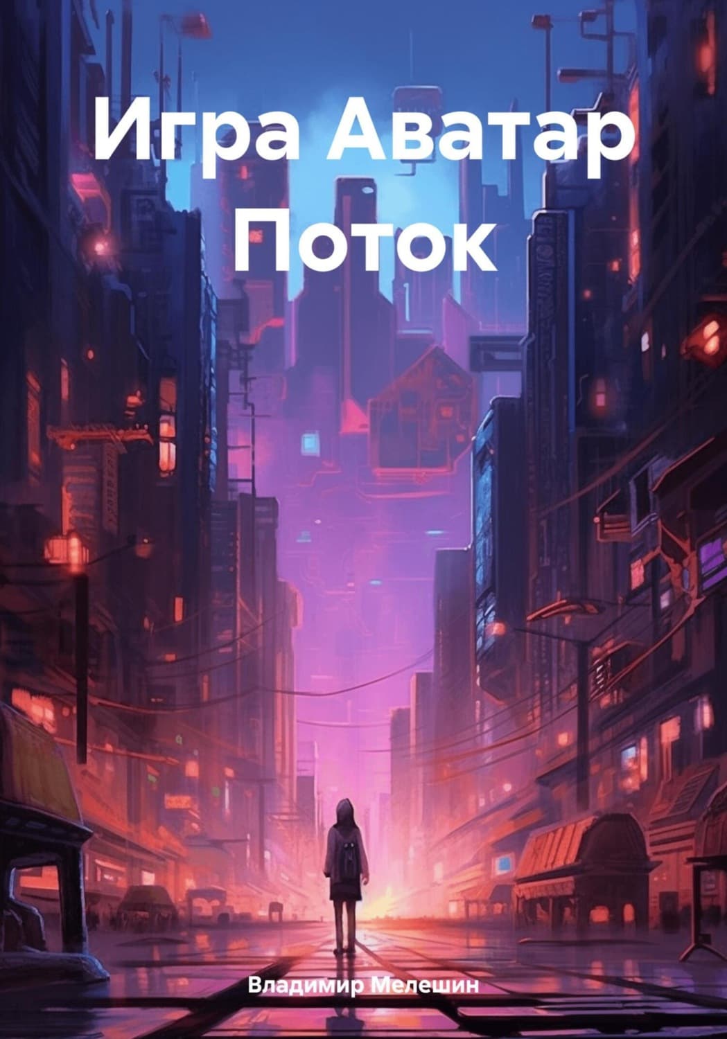 Обложка книги «Игра Аватар Поток» — В. И. Мелешин