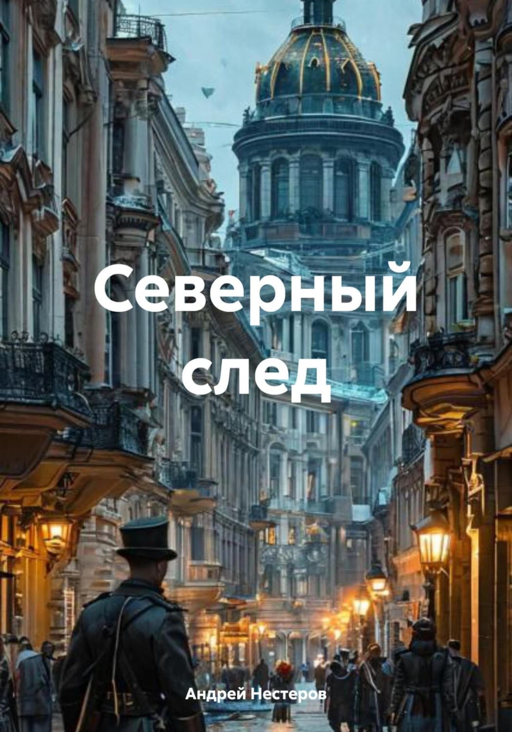 Обложка книги «Северный след» — Антон Нестеров