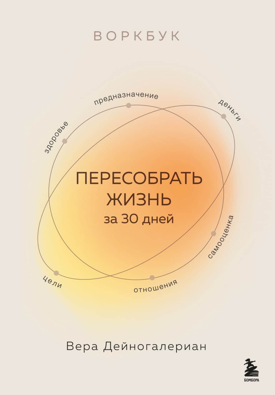 Обложка книги «Воркбук. Пересобрать жизнь за 30 дней» — Вера Дейногалериан