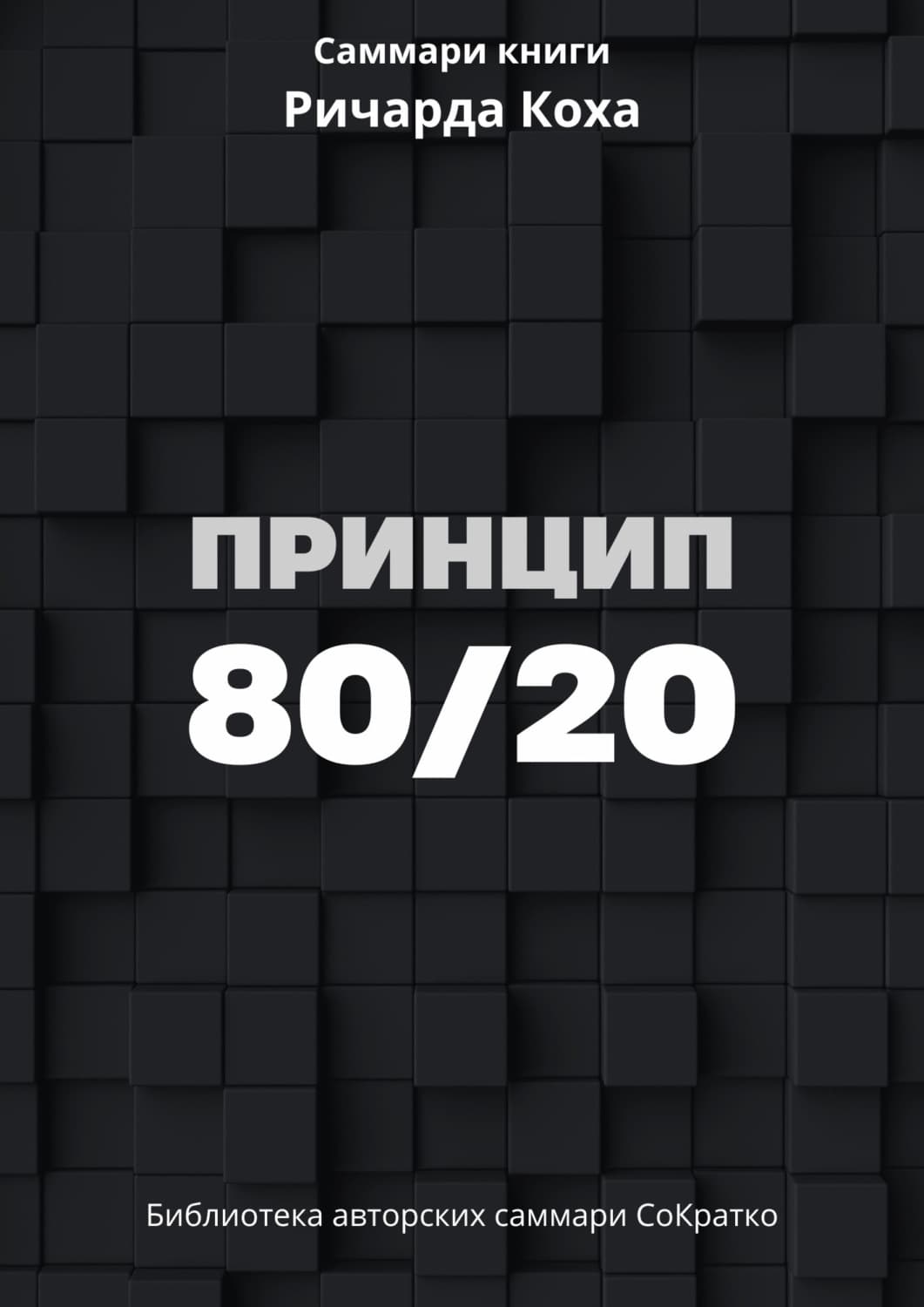 Обложка книги «Саммари книги Ричарда Коха «Принцип 80/20»» — Ксения Сидоркина