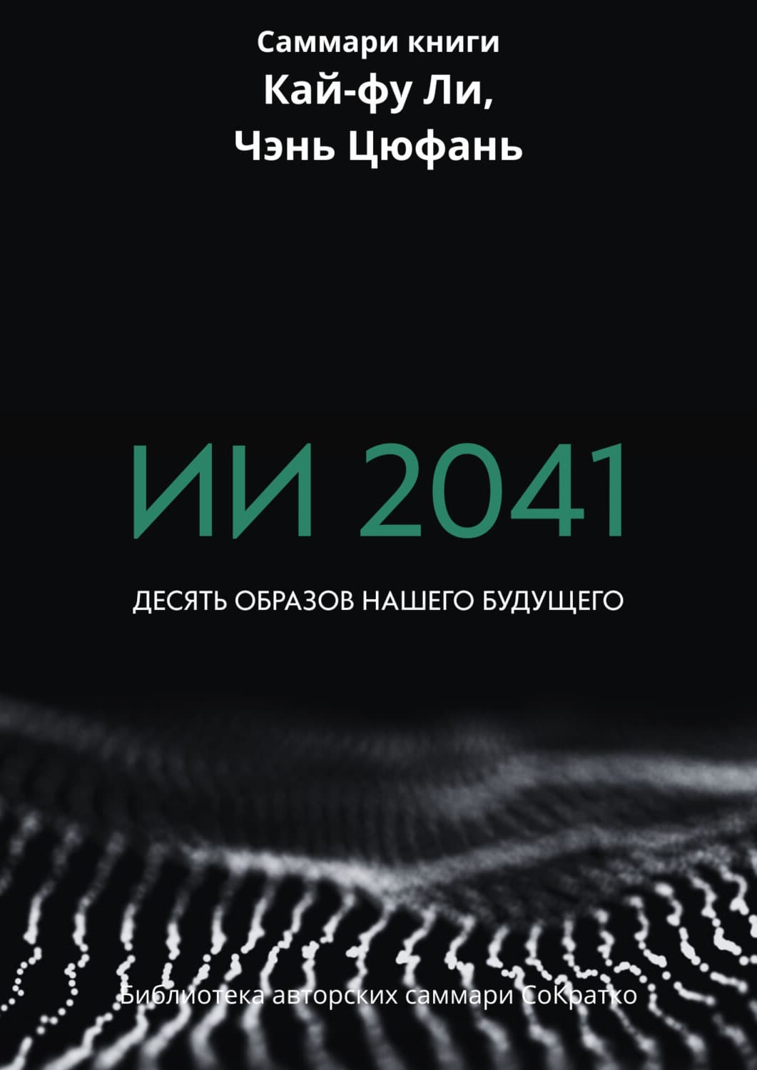 Обложка книги «Саммари книги Кай-Фу Ли, Чэнь Цуфань «ИИ 2041. Десять образов нашего будущего»» — Ксения Сидоркина