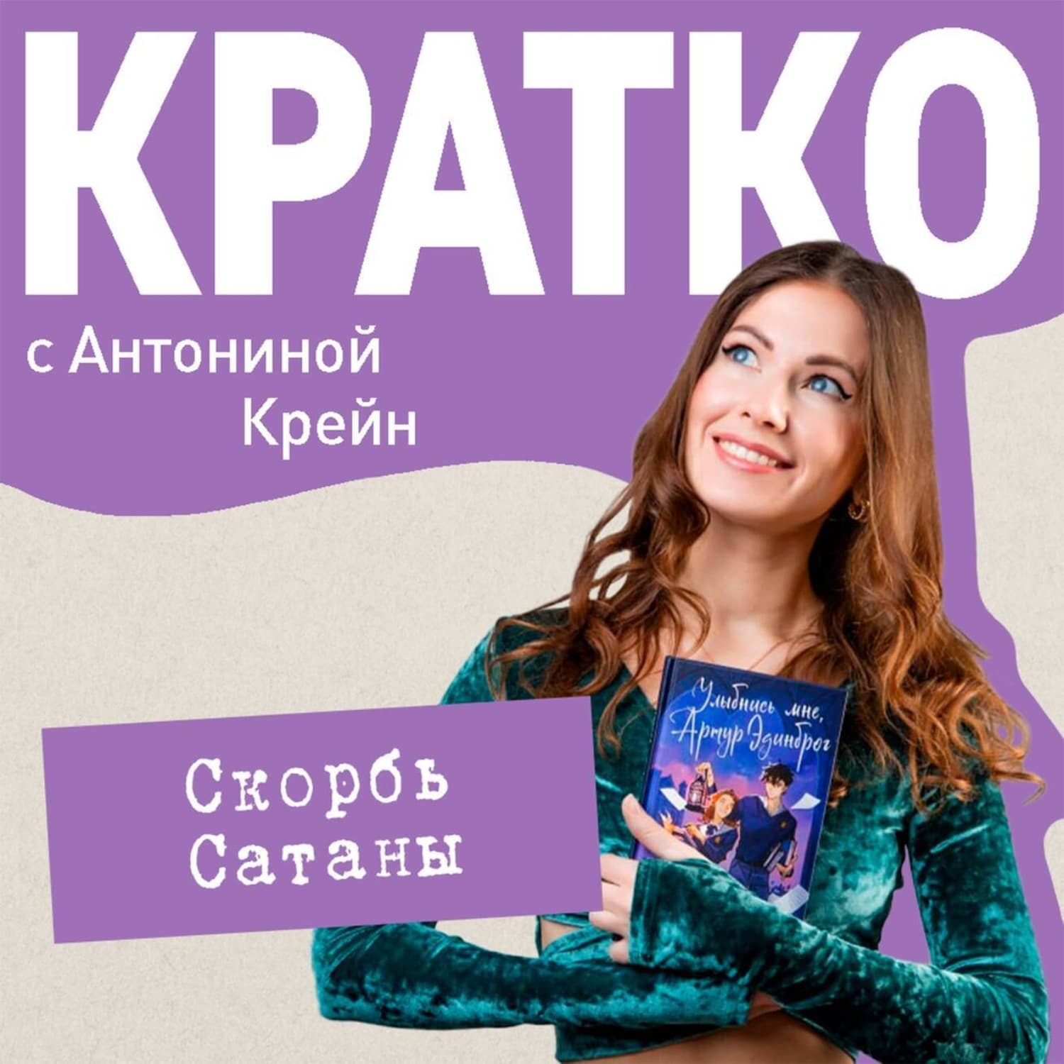 Обложка книги «КРАТКО: Скорбь Сатаны» — Крейн Антонина