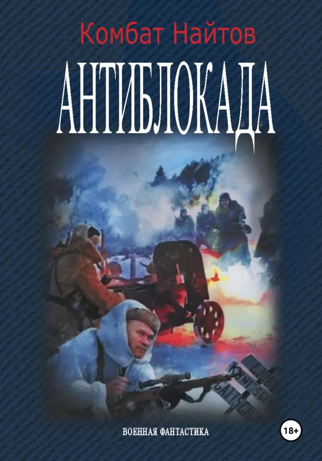 Обложка книги «Антиблокада» — Комбат Найтов