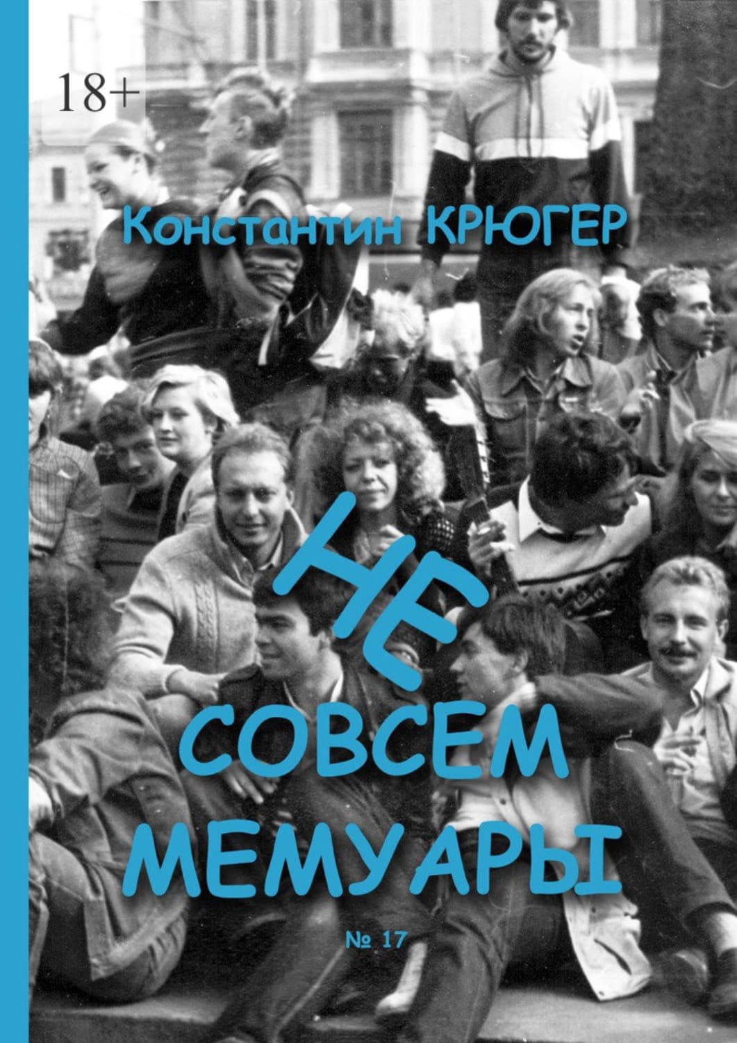 Обложка книги «Не совсем мемуары» — Корсар Константин
