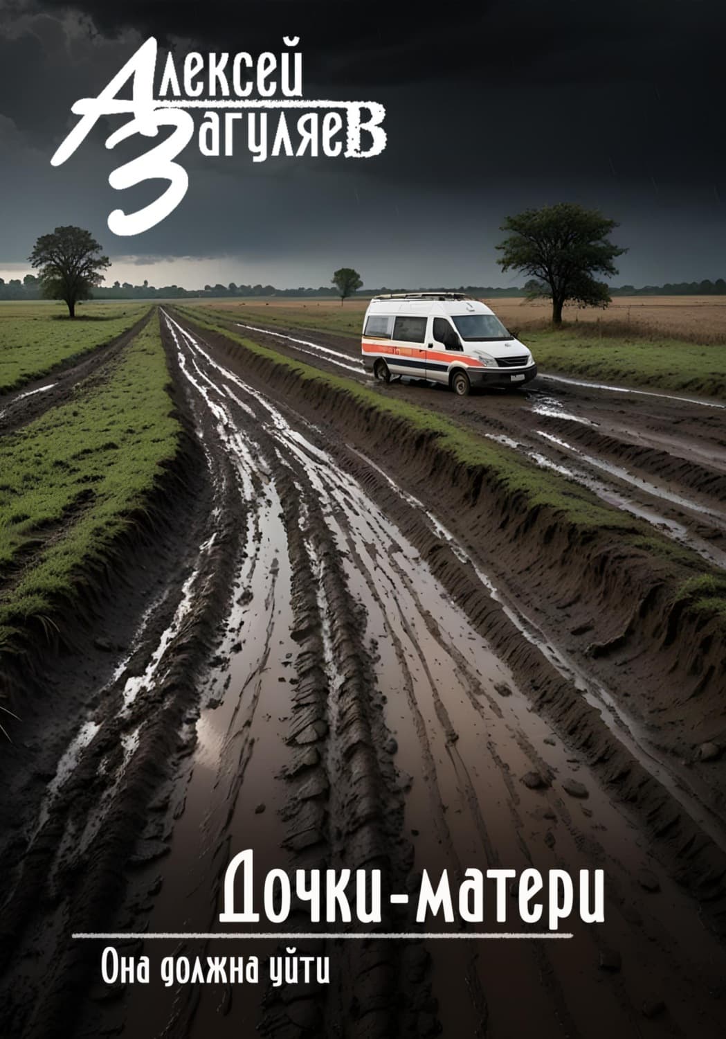 Обложка книги «Дочки-матери» — Алексей Загуляев