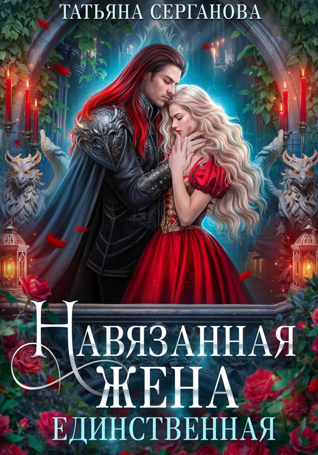 Обложка книги «Навязанная жена. Единственная» — Татьяна Серганова