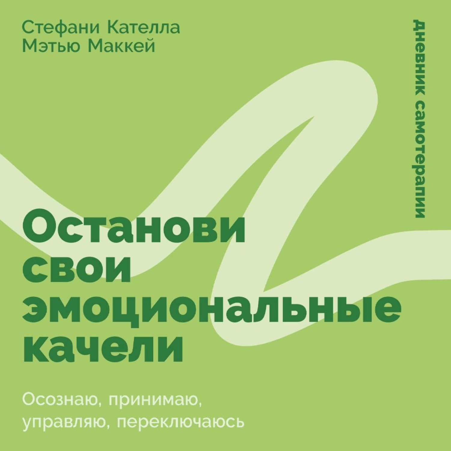 Обложка книги «Останови свои эмоциональные качели: Осознаю, принимаю, управляю, переключаюсь» — Мэтью Маккей