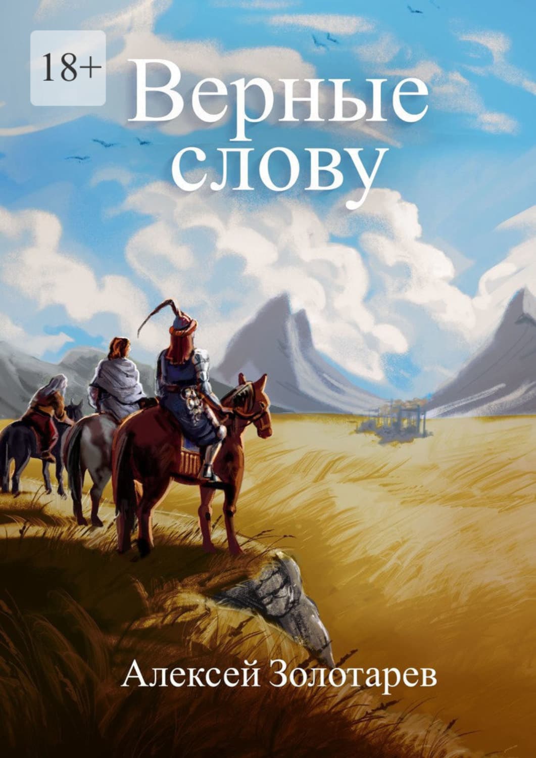 Обложка книги «Верные слову» — Александр Золотарев