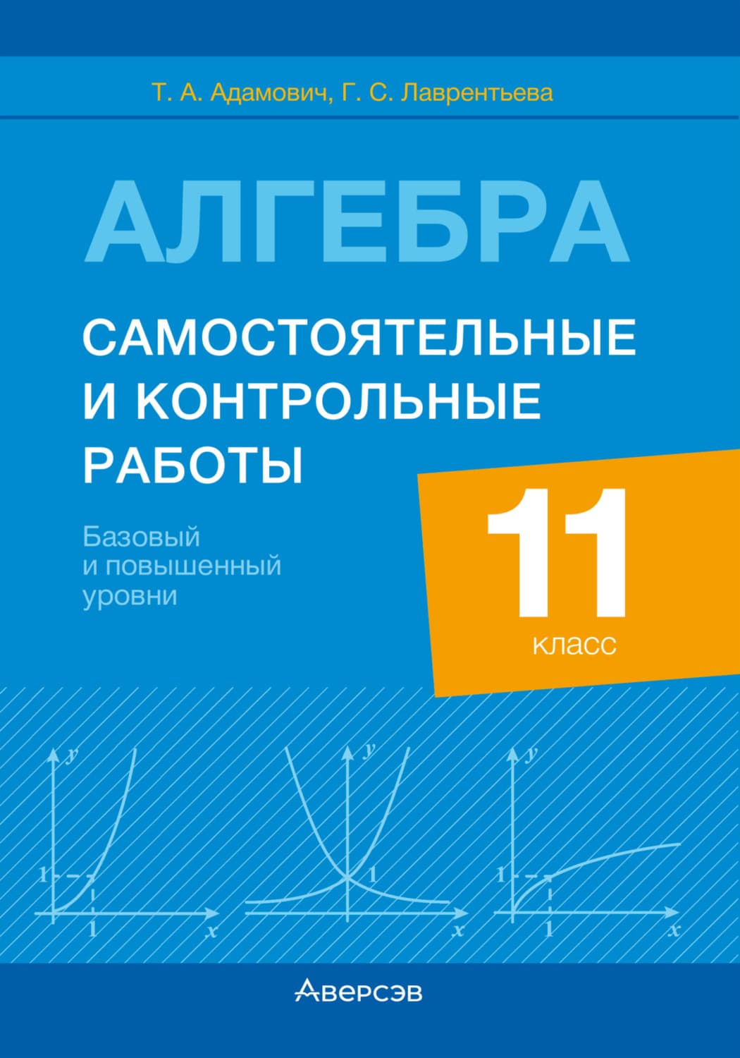 Обложка книги «Алгебра. 11 класс. Самостоятельные и контрольные работы. Базовый и повышенный уровни» — А. Т.