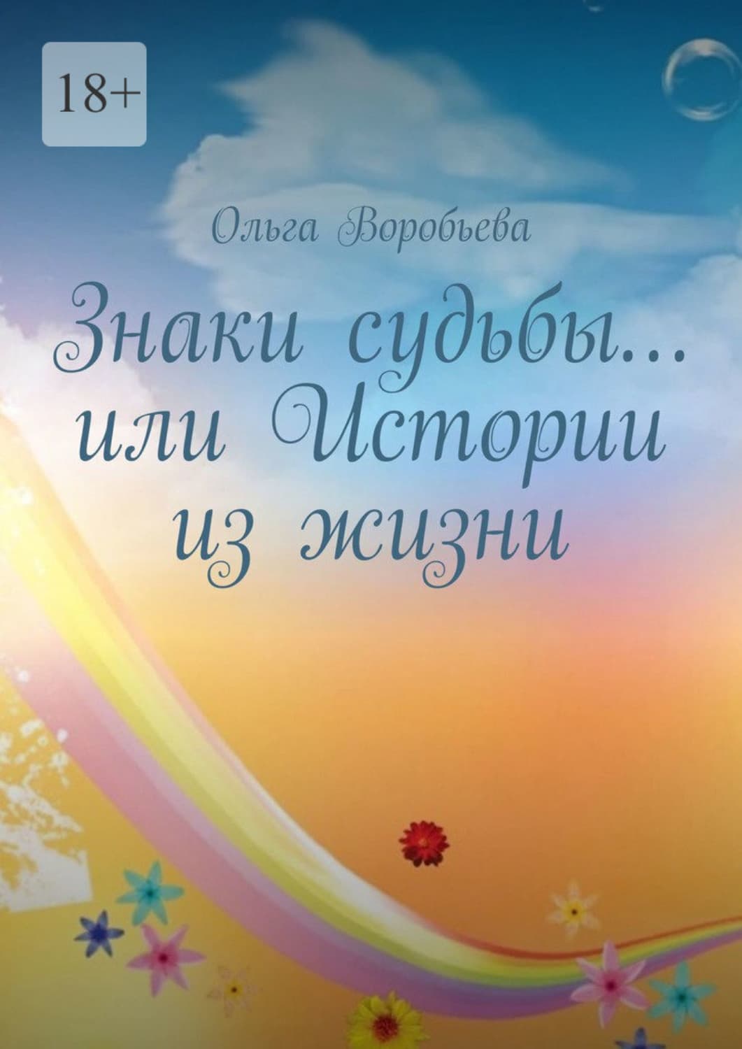 Обложка книги «Знаки судьбы… или Истории из жизни» — О. В. Воробьева