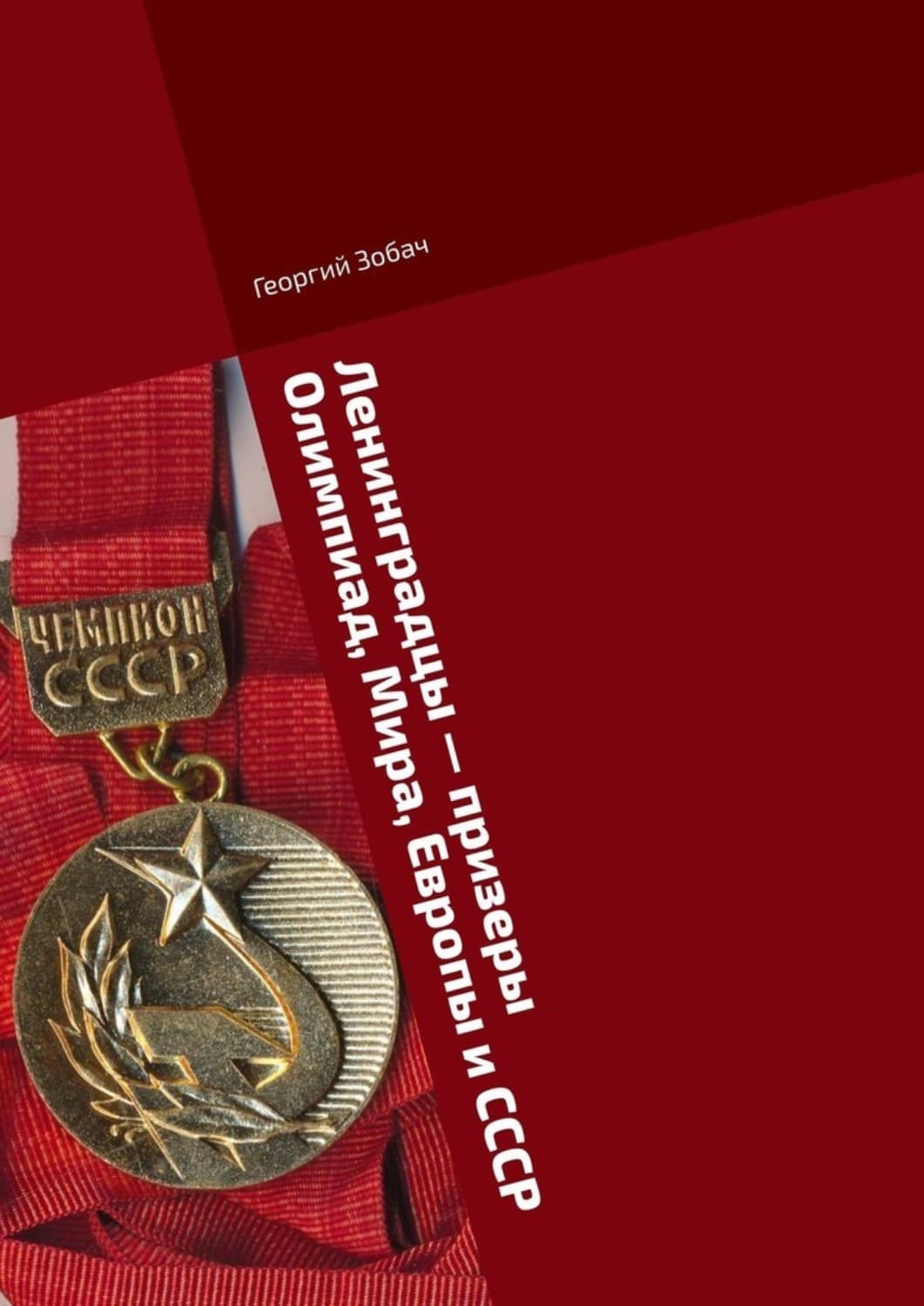 Обложка книги «Ленинградцы – призеры Олимпиад, Мира, Европы и СССР. Тяжелая атлетика» — Георгий Зобач