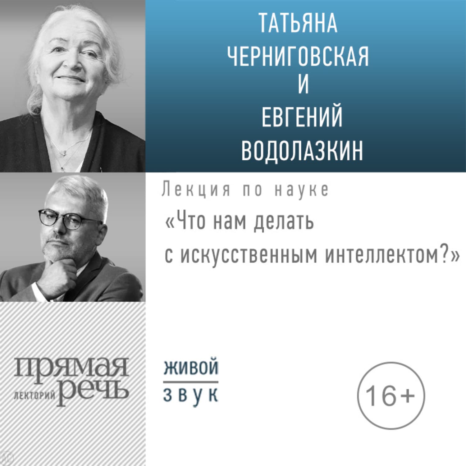Обложка книги «Лекция «Что нам делать с искусственным интеллектом?»» — Евгений Водолазкин