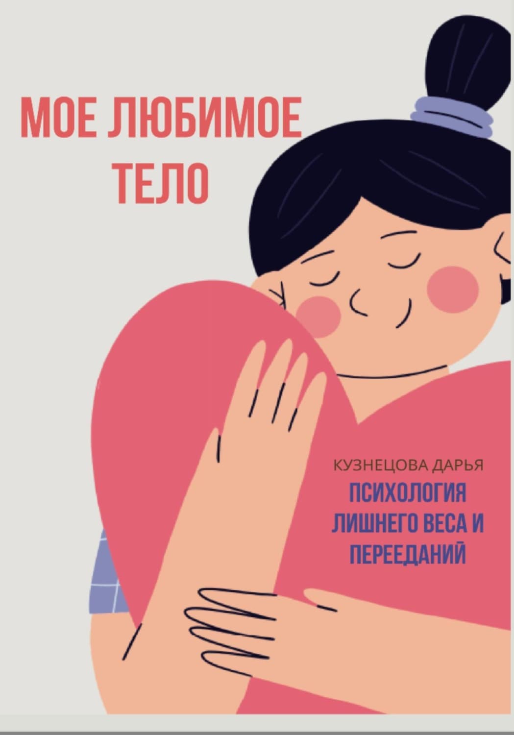 Обложка книги «Мое любимое тело» — Дарья Кузнецова
