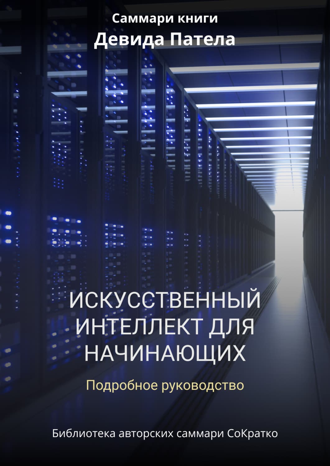 Обложка книги «Саммари книги Дэвида Патела «Искусственный интеллект для начинающих. Полное руководство»» — Ксения Сидоркина