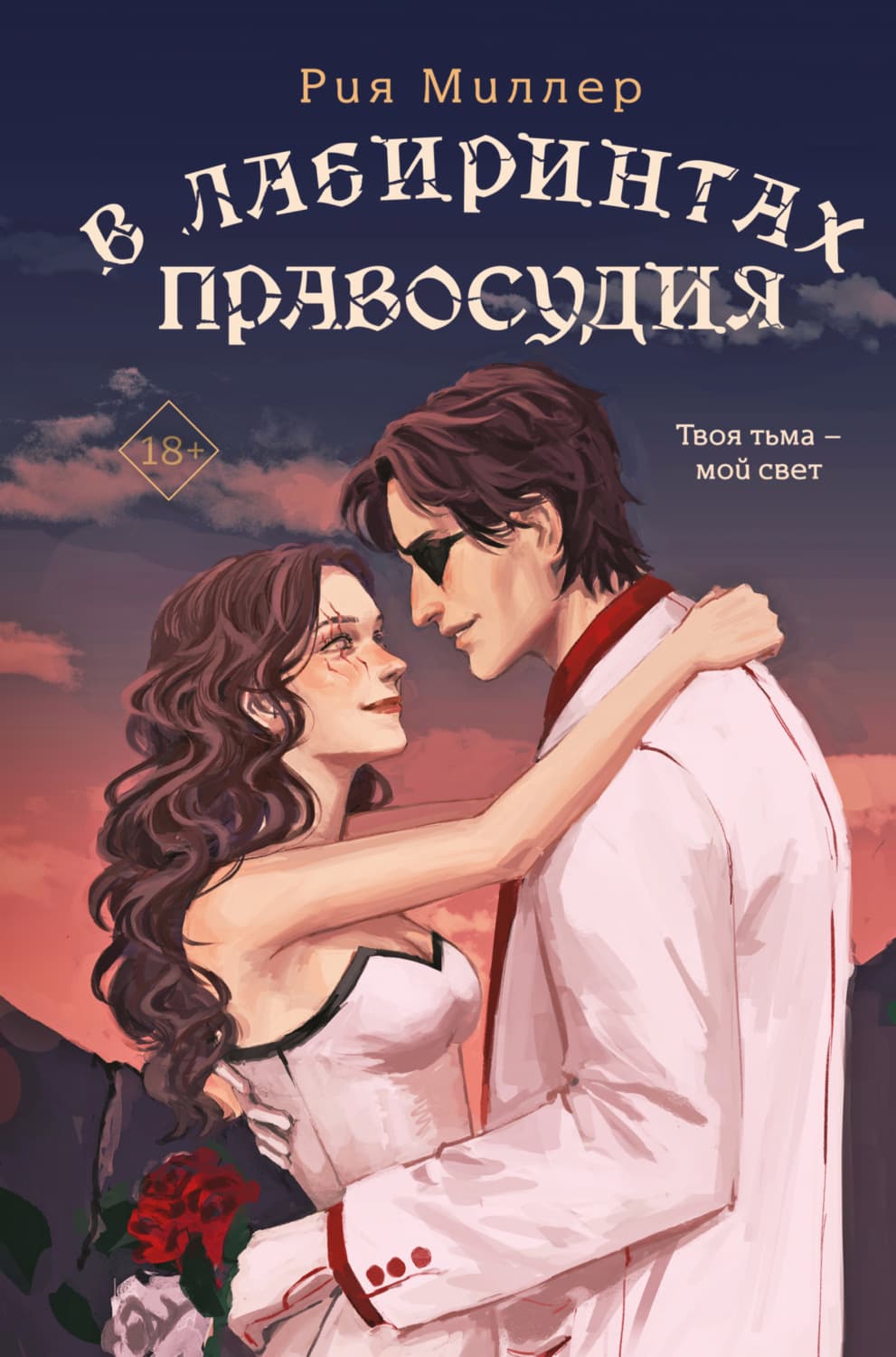 Обложка книги «В лабиринтах правосудия» — Роксана Миллер