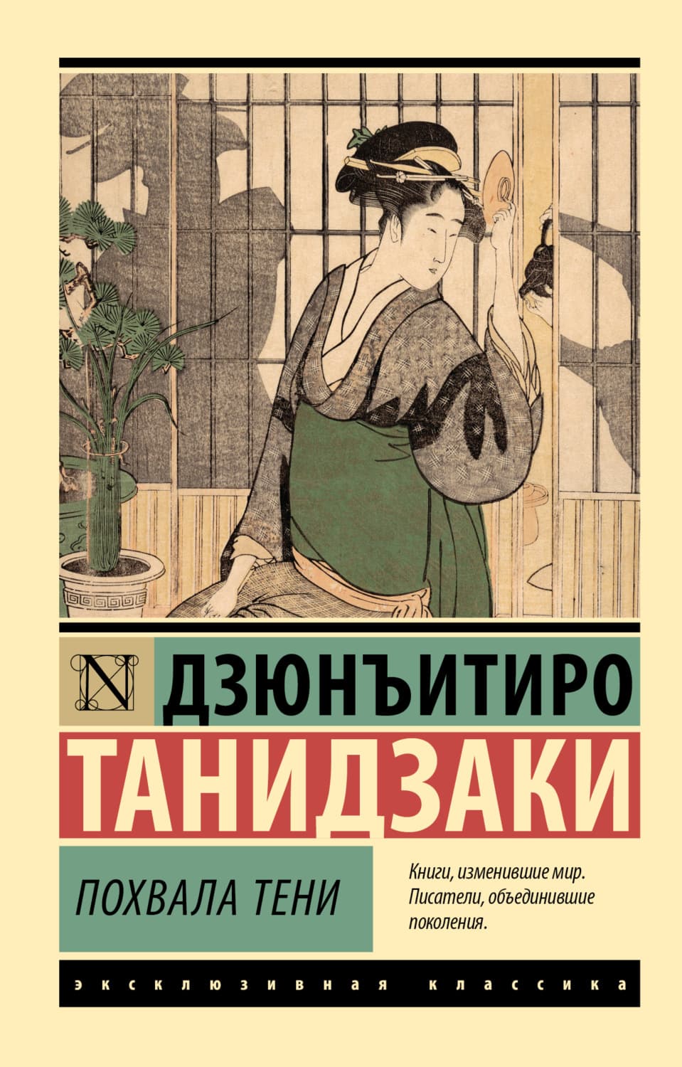 Обложка книги «Похвала тени» — Дзюнъитиро Танидзаки