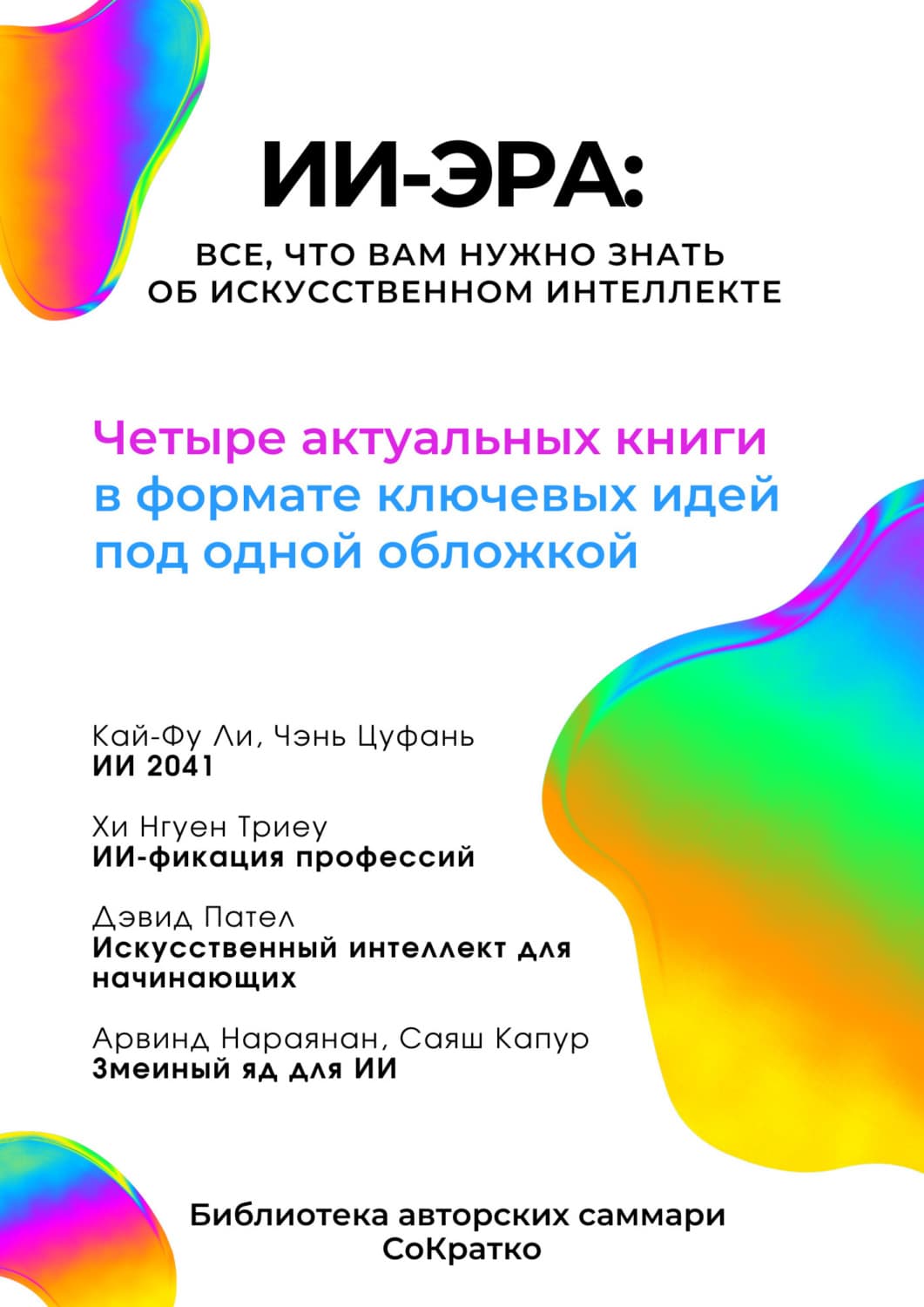 Обложка книги «Сборник саммари «ИИ-эра. Все, что вам нужно знать об искусственном интеллекте»» — Ксения Сидоркина
