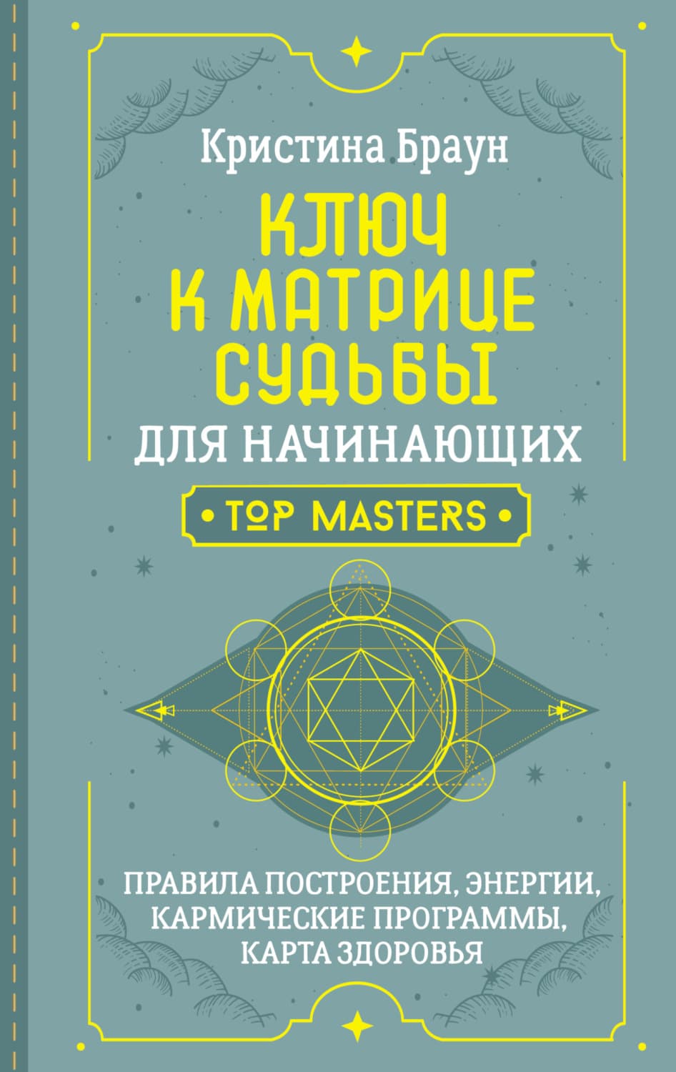 Обложка книги «Ключ к Матрице судьбы для начинающих. Правила построения, энергии, кармические программы, карта здоровья» — Борис Кристина
