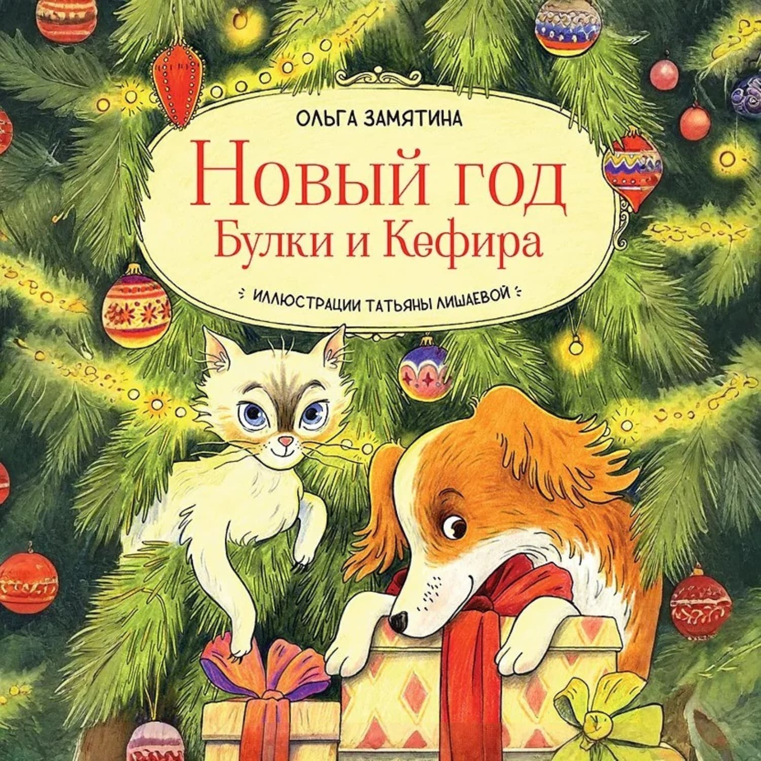 Обложка книги «Новый год Булки и Кефира» — Ольга Замятина