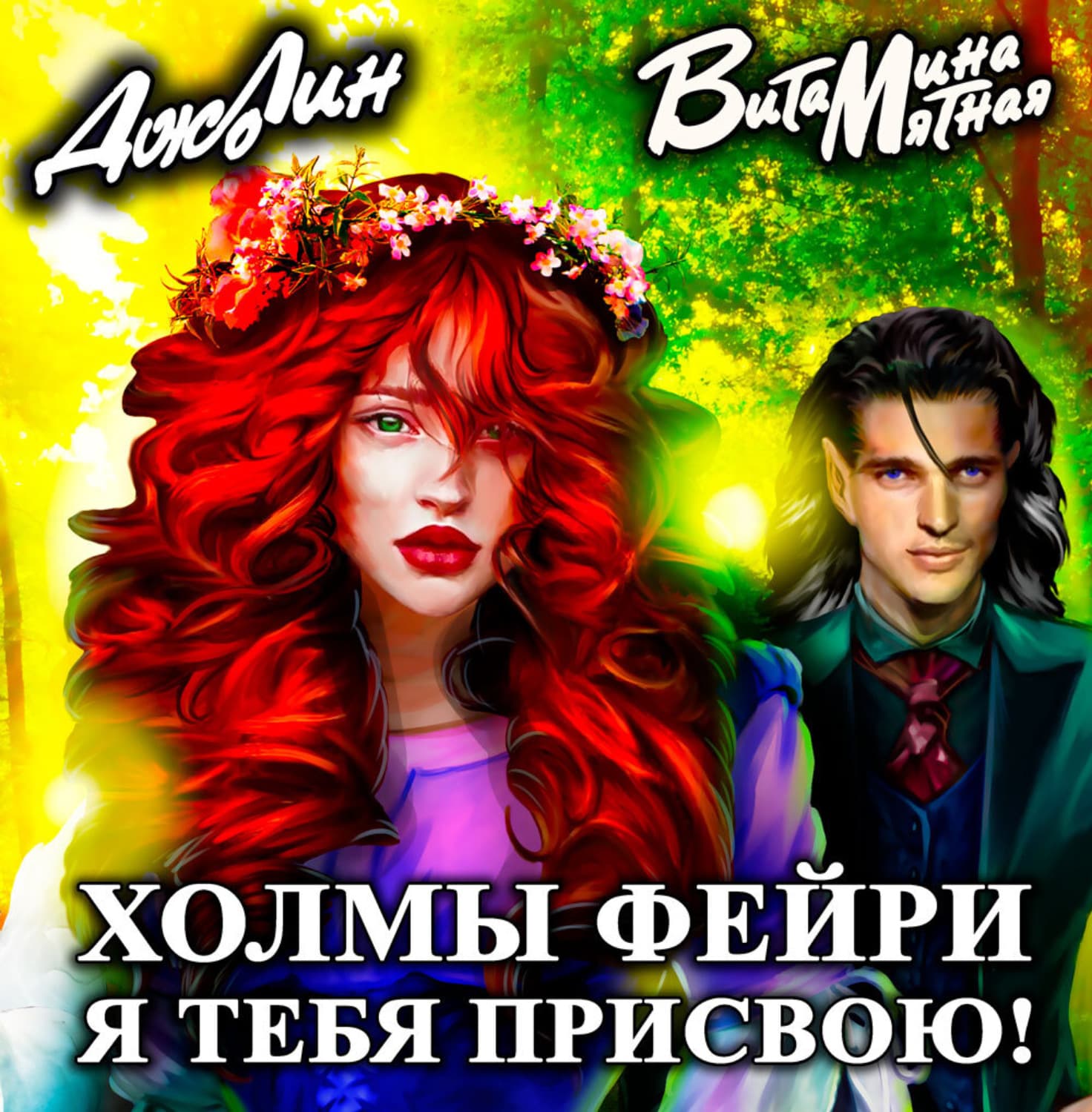 Обложка книги «Холмы фейри. Я тебя присвою!» — Мятная Витамина