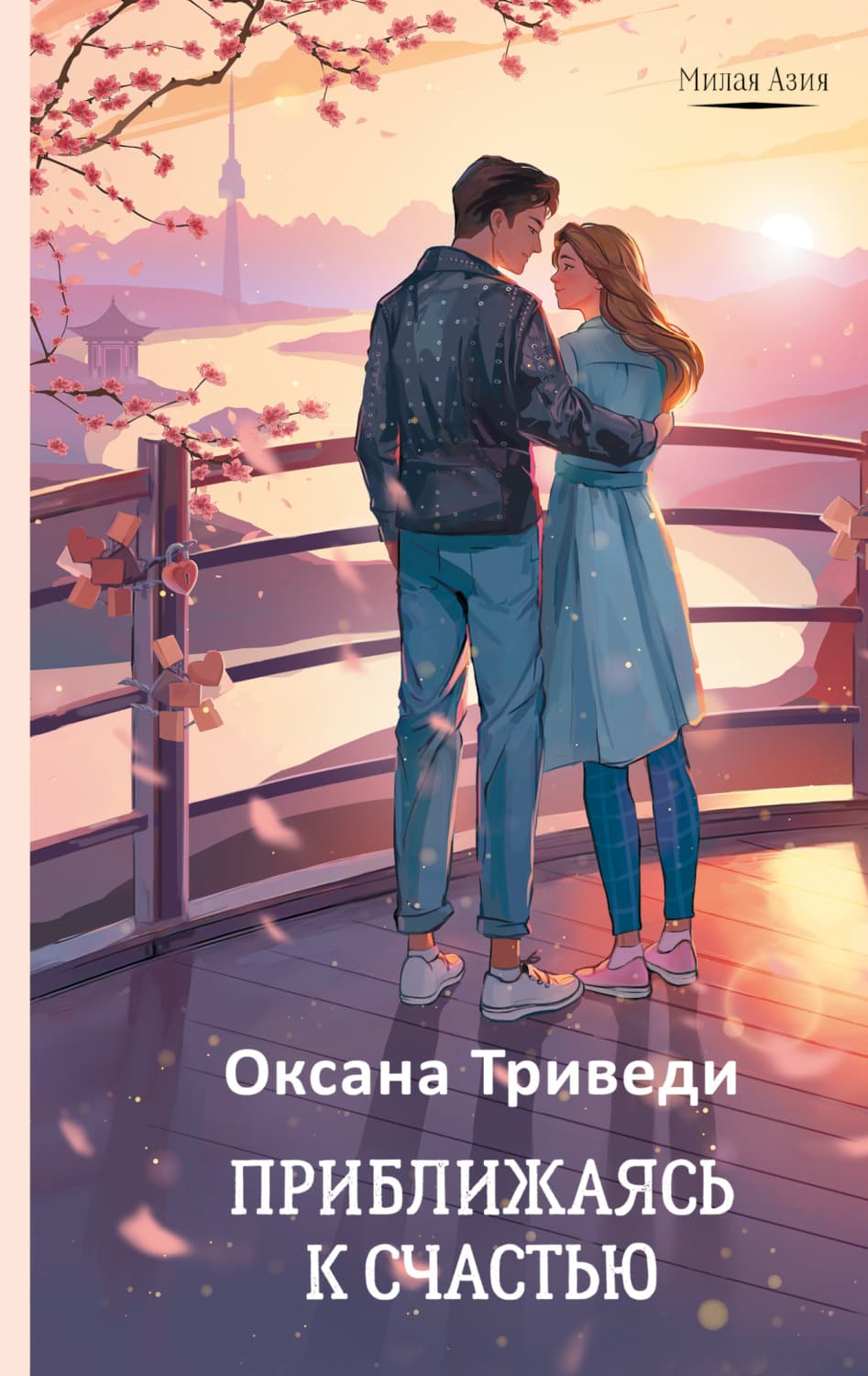 Обложка книги «Приближаясь к счастью» — Оксана Триведи
