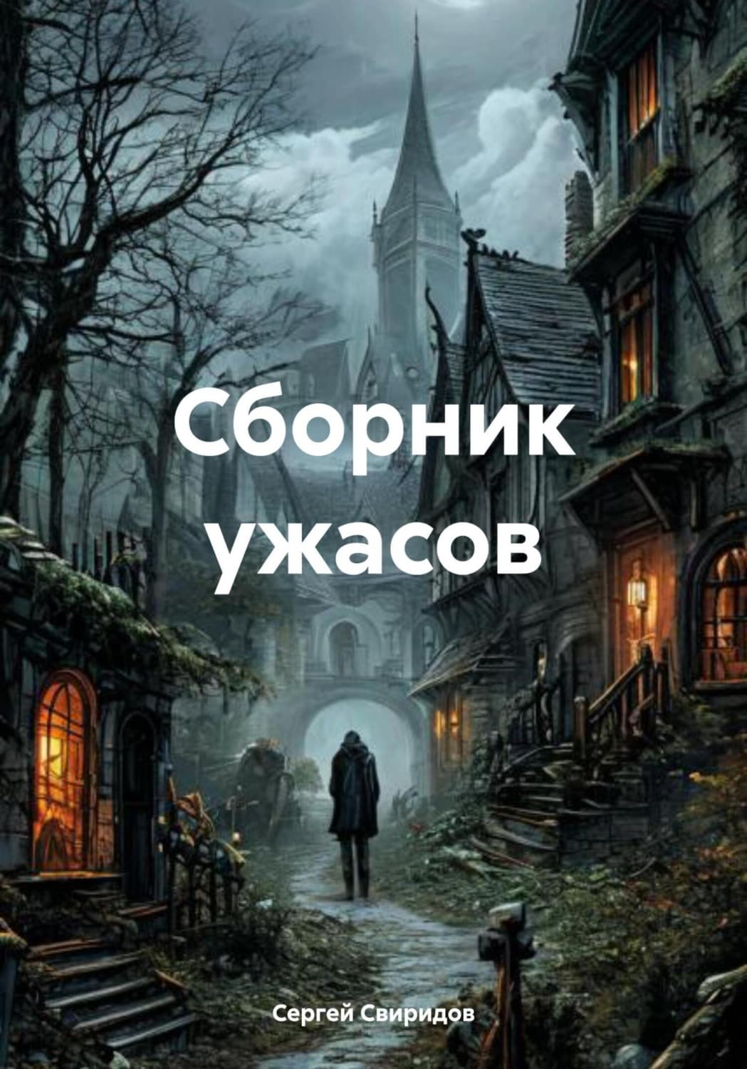 Обложка книги «Сборник ужасов» — Сергей Свиридов