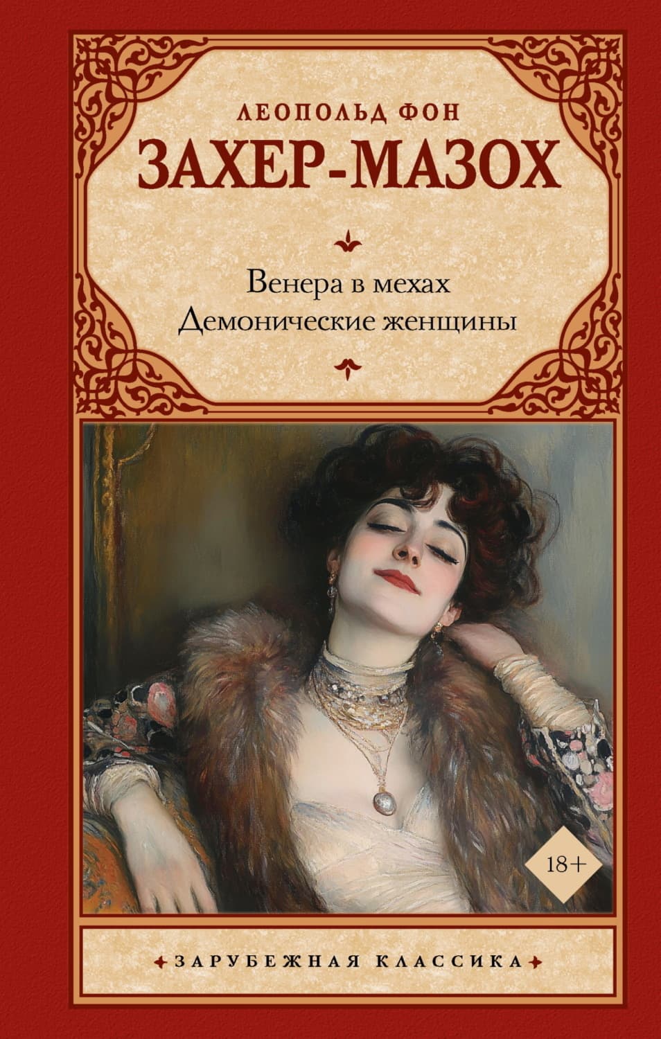 Обложка книги «Венера в мехах. Демонические женщины» — Леопольд Захер-Мазох