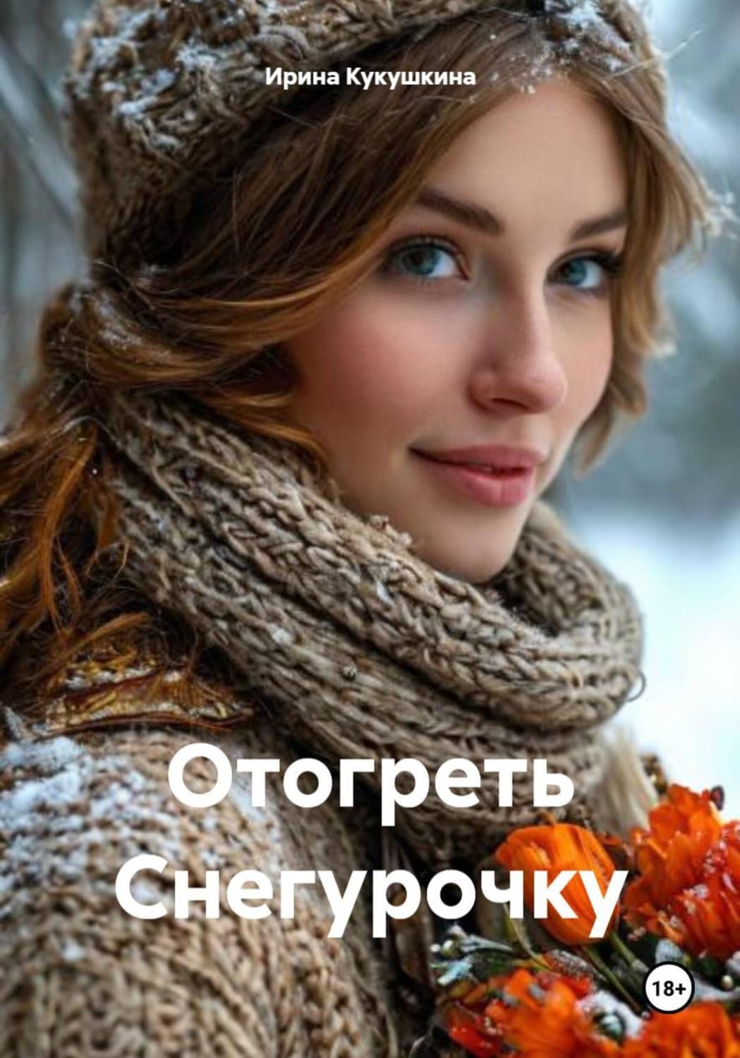 Обложка книги «Отогреть Снегурочку» — Ирина Кукушкина
