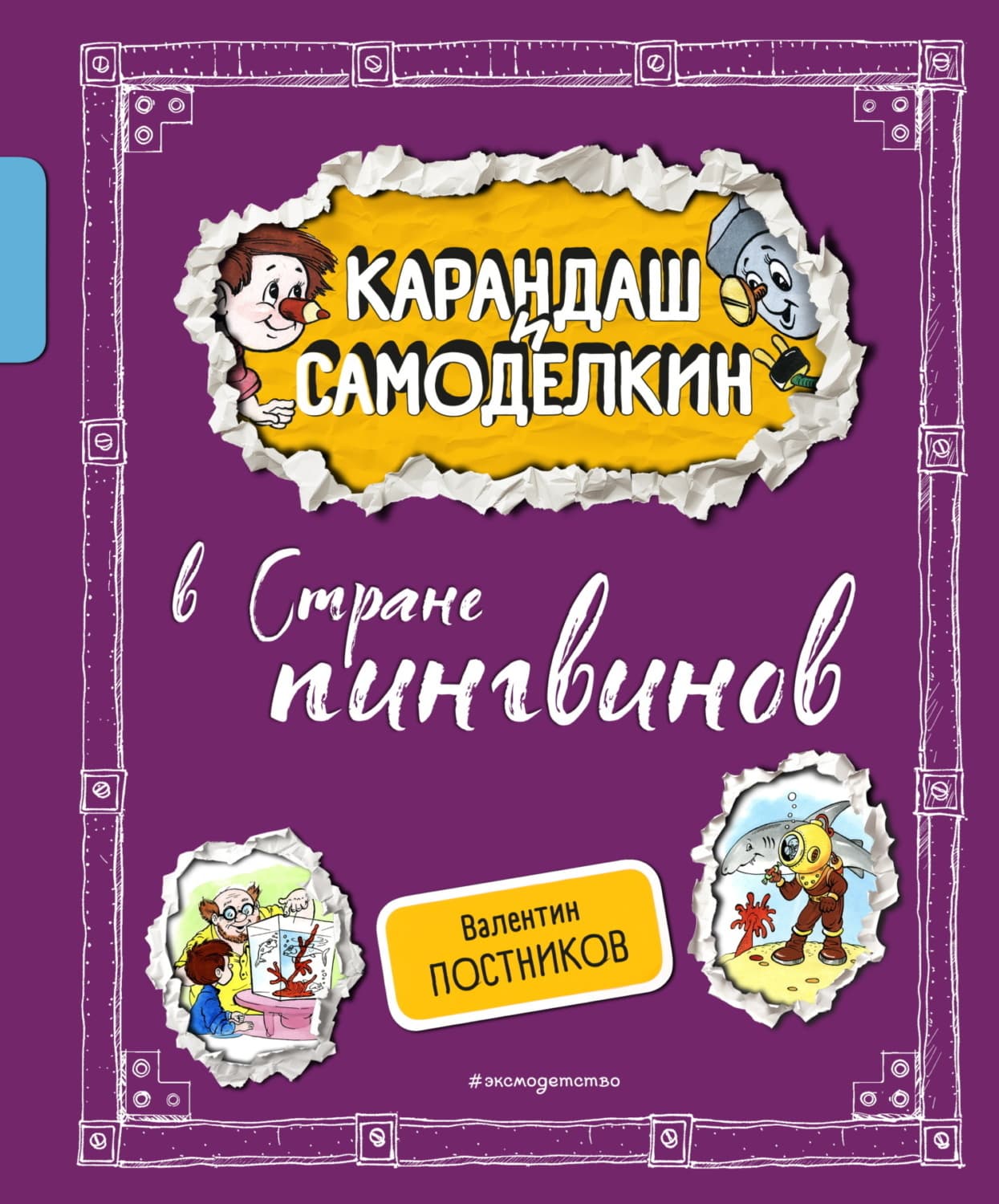 Обложка книги «Карандаш и Самоделкин в Стране пингвинов» — Валентин Постников