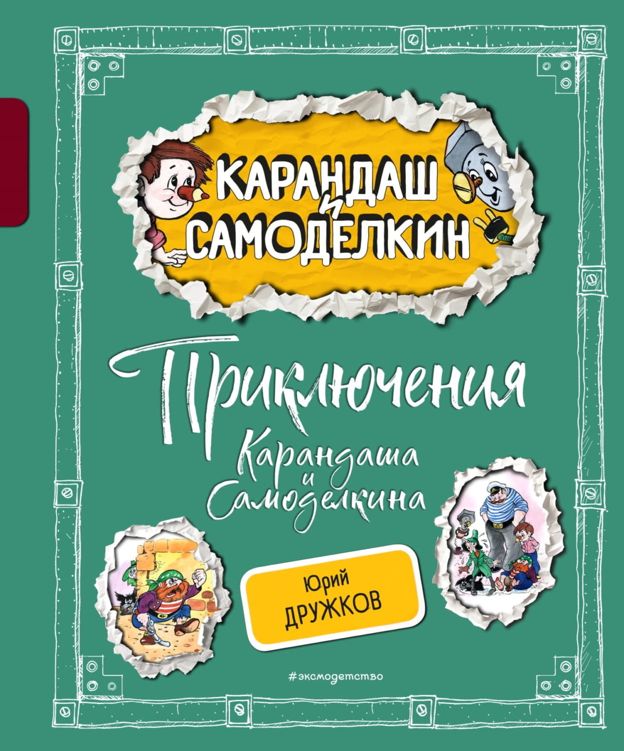 Обложка книги «Приключения Карандаша и Самоделкина» — Валентин Постников