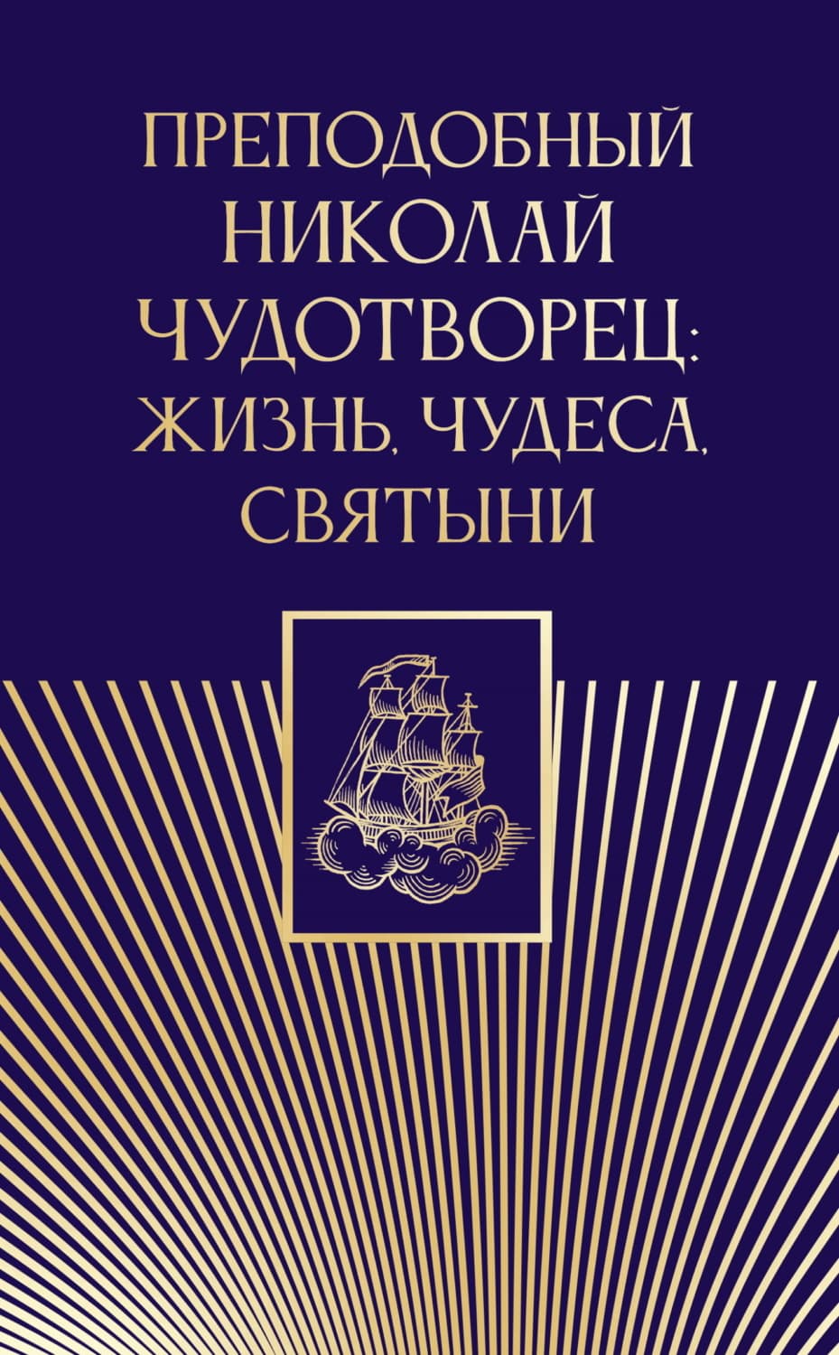 Обложка книги «Преподобный Николай Чудотворец. Жизнь, чудеса, святыни» — Автор неизвестен