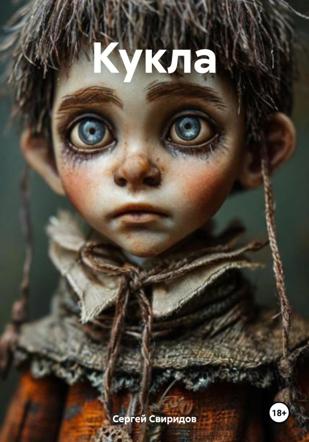 Обложка книги «Кукла» — Сергей Свиридов